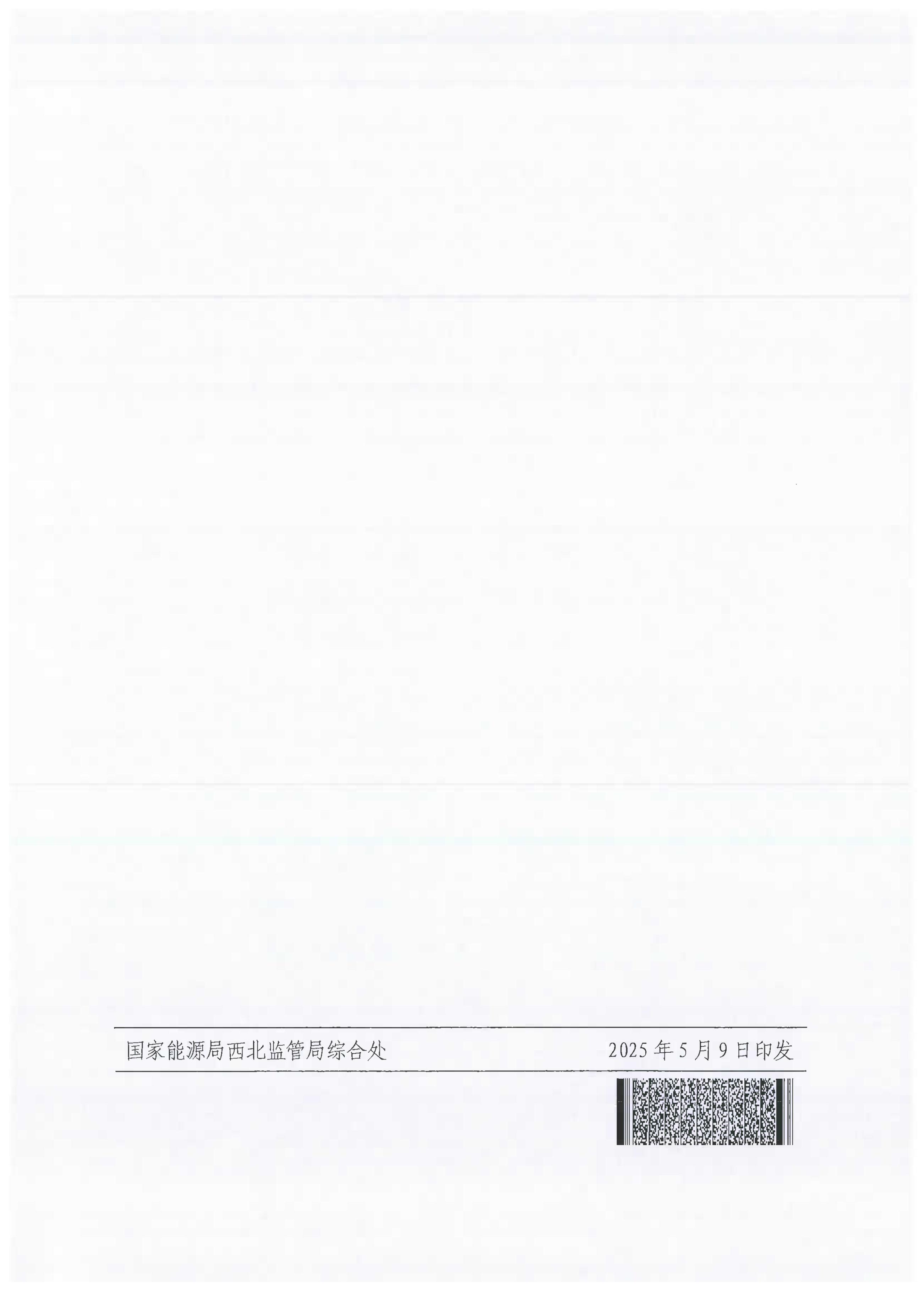 国家能源局西北监管局关于印发《西北区域抽水蓄能电站参与跨省电力交易实施细则（试行）》的通知_11.jpg