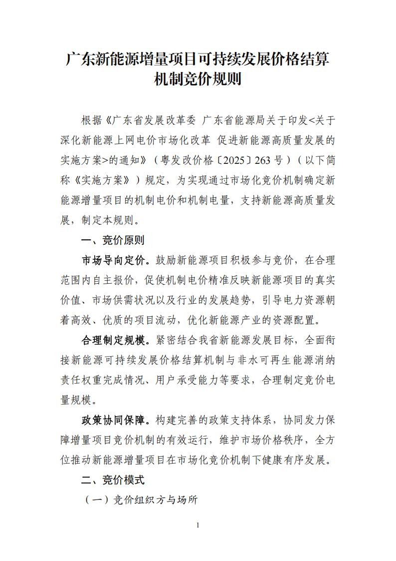 附件1:广东新能源增量项目可持续发展价格结算机制竞价规则 (1)_01.jpg