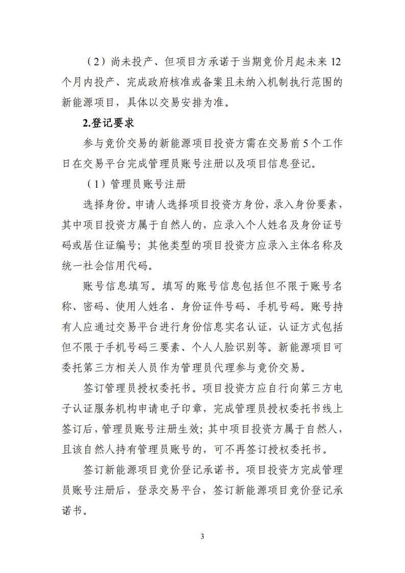附件1:广东新能源增量项目可持续发展价格结算机制竞价规则 (1)_03.jpg