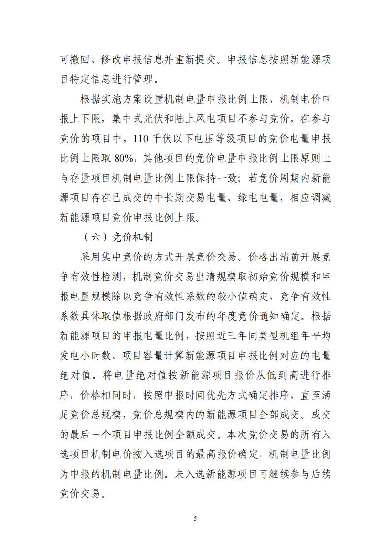 附件1:广东新能源增量项目可持续发展价格结算机制竞价规则 (1)_05.jpg