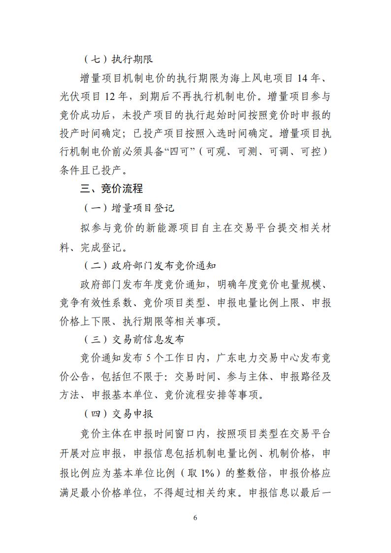 附件1:广东新能源增量项目可持续发展价格结算机制竞价规则 (1)_06.jpg