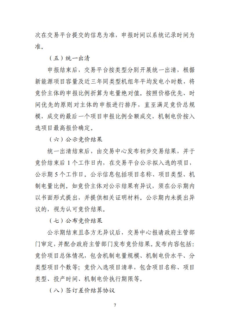 附件1:广东新能源增量项目可持续发展价格结算机制竞价规则 (1)_07.jpg