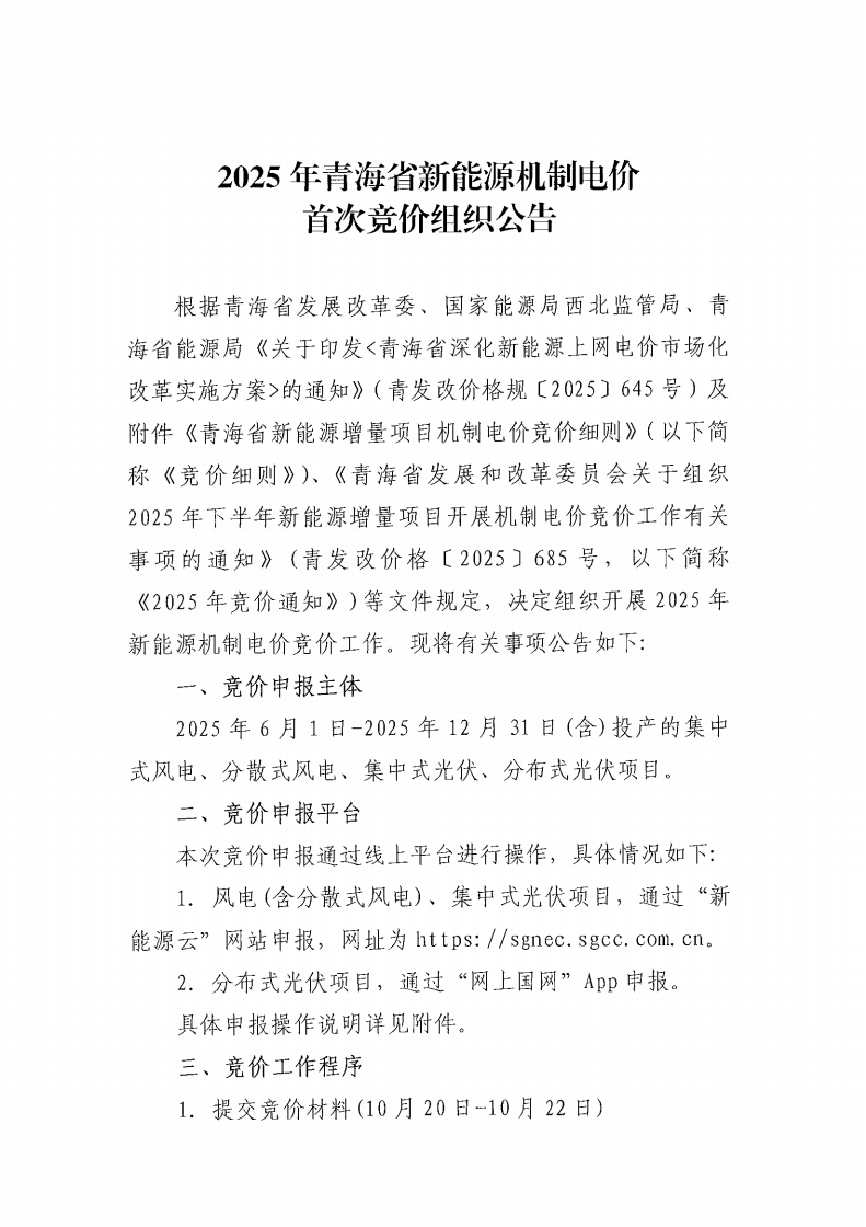 竞价公告-2025年青海省新能源机制电价首次竞价组织公告_01.png