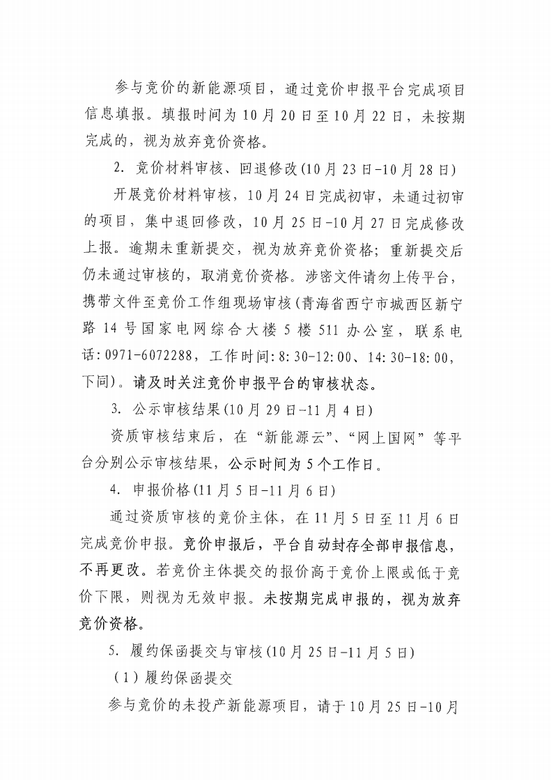 竞价公告-2025年青海省新能源机制电价首次竞价组织公告_02.png