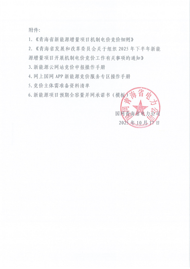 竞价公告-2025年青海省新能源机制电价首次竞价组织公告_05.png