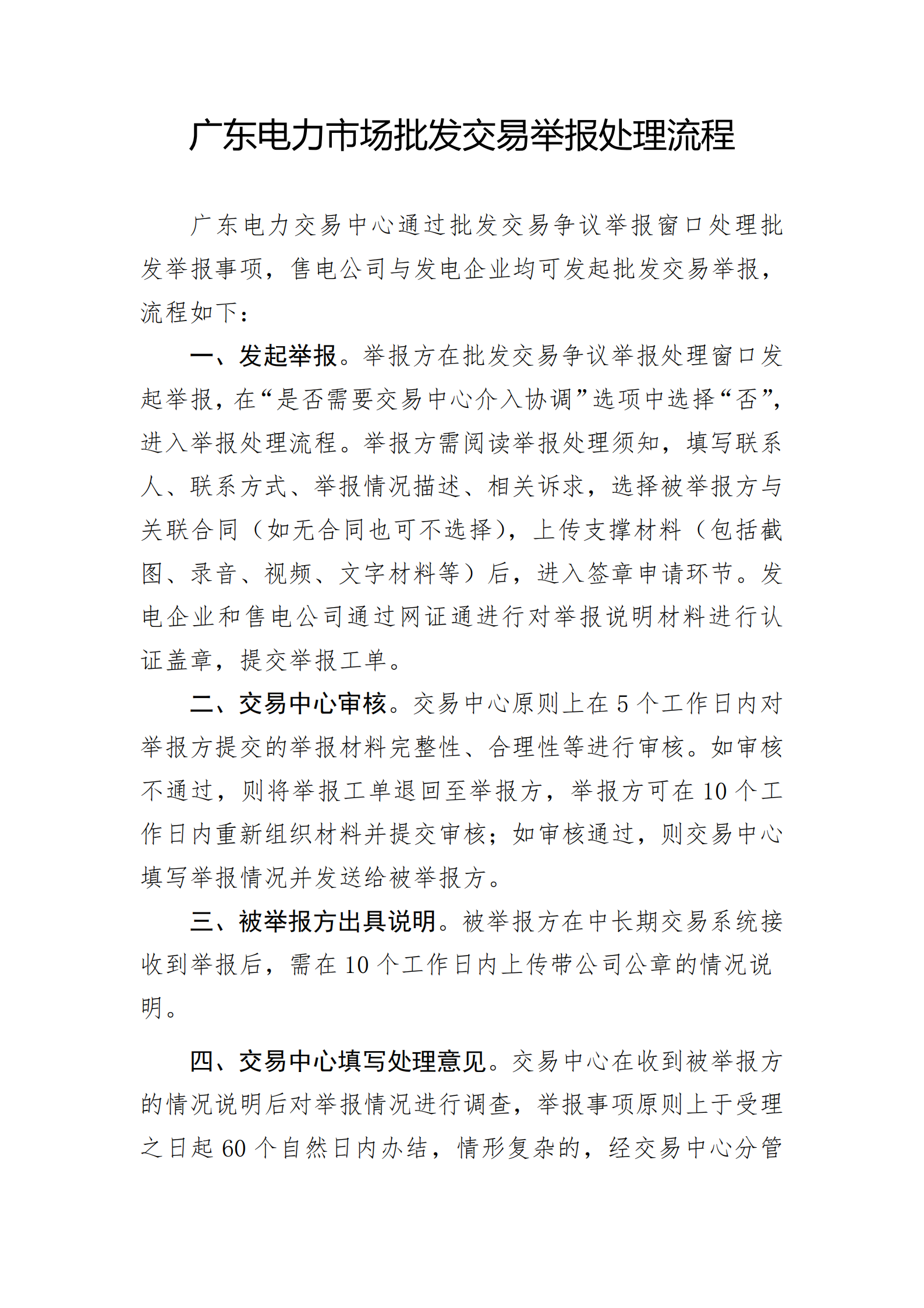 广东交易〔2025〕288号 附4:广东电力市场批发交易举报处理流程-附件4_01.png