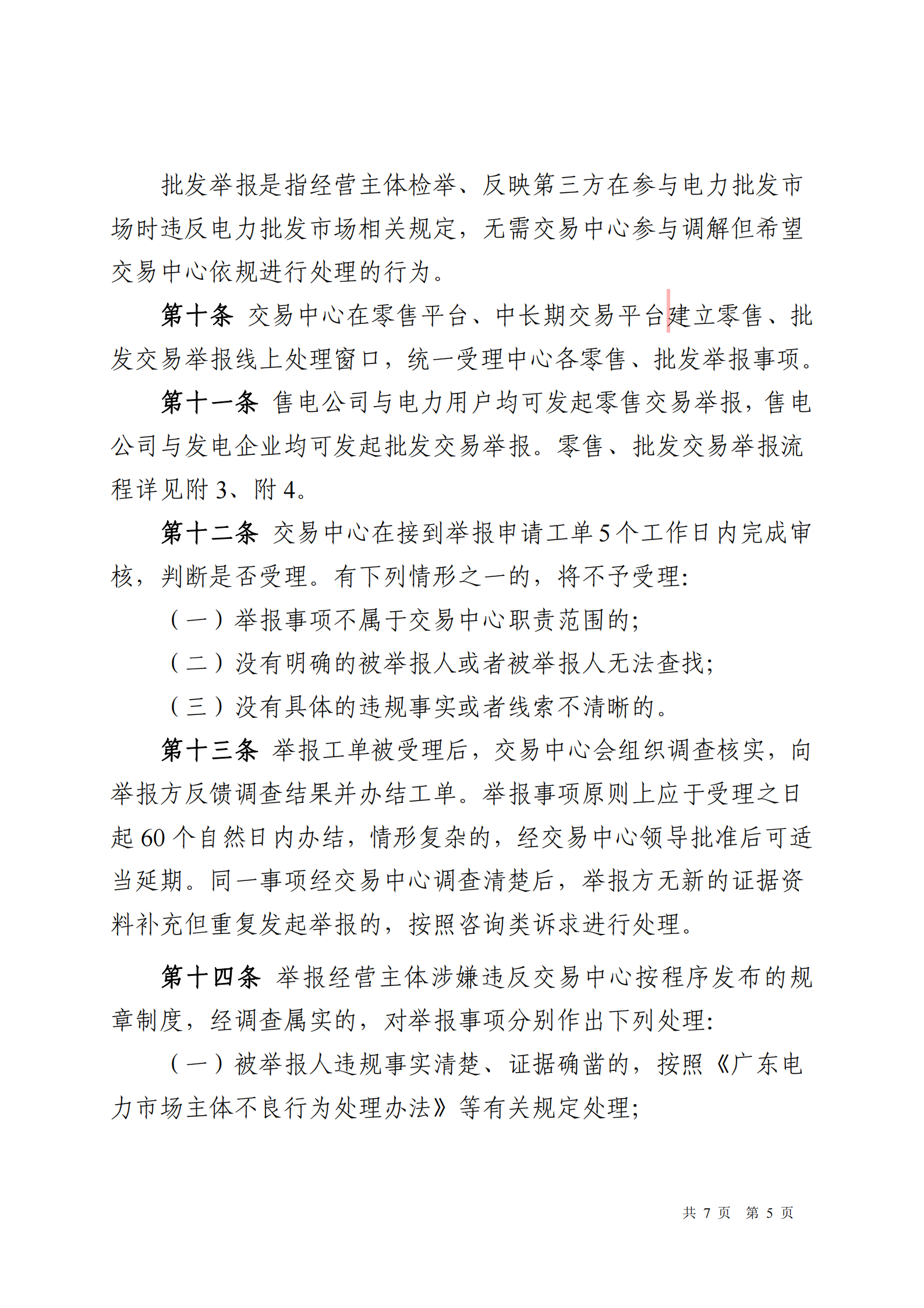 广东交易〔2025〕288号 广东电力市场经营主体争议举报投诉工作指引-附件6_05.png