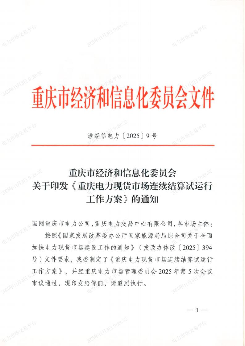 关于印发《重庆电力现货市场连续结算试运行工作方案》的通知（渝经信电力〔2025﹞9号）_01.jpg