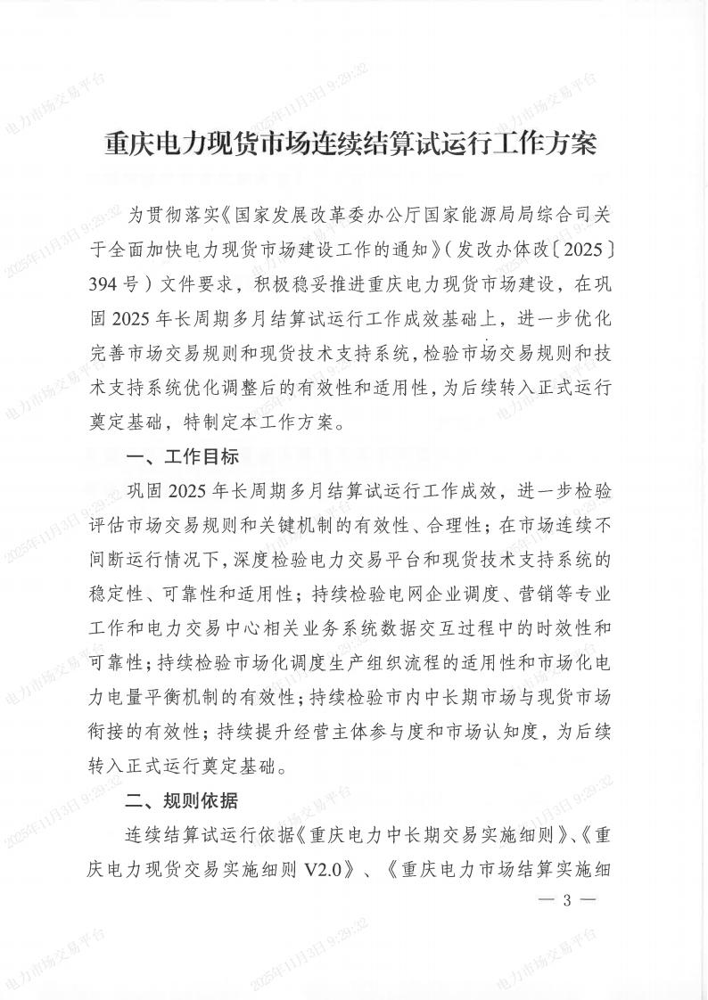 关于印发《重庆电力现货市场连续结算试运行工作方案》的通知（渝经信电力〔2025﹞9号）_03.jpg