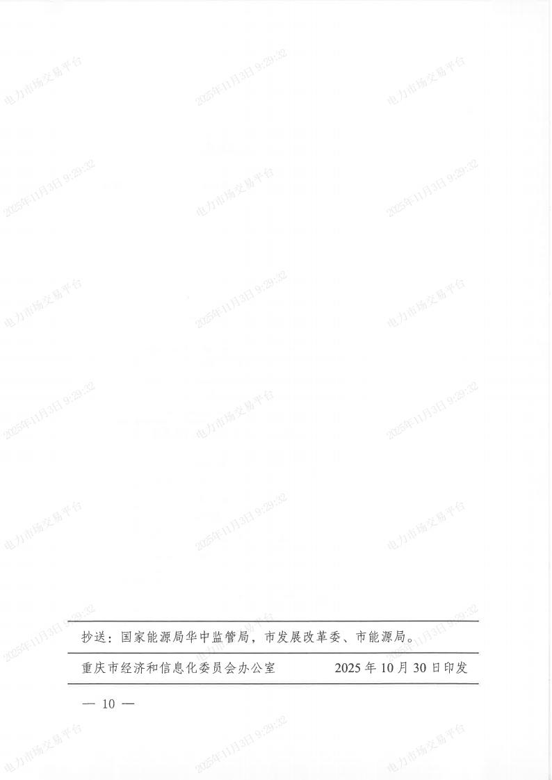 关于印发《重庆电力现货市场连续结算试运行工作方案》的通知（渝经信电力〔2025﹞9号）_10.jpg