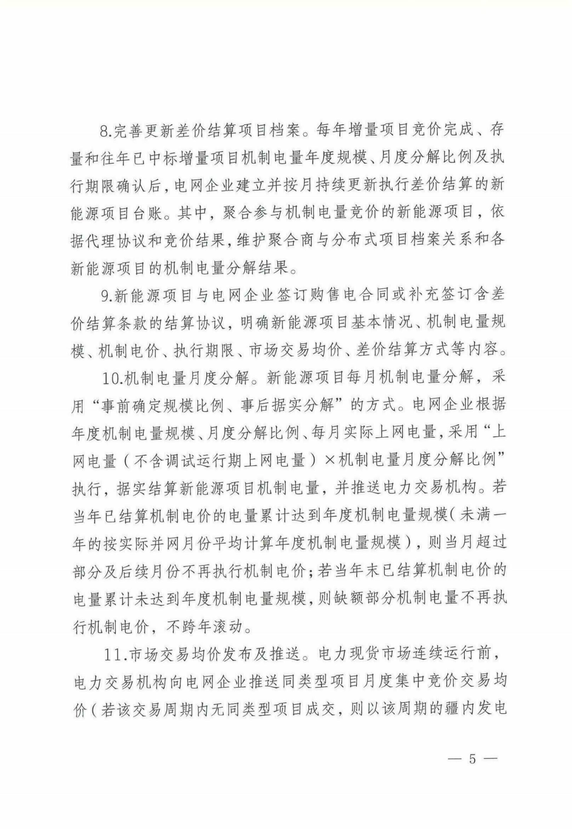 自治区新能源可持续发展价格机制差价结算细则(试行)_03.jpg