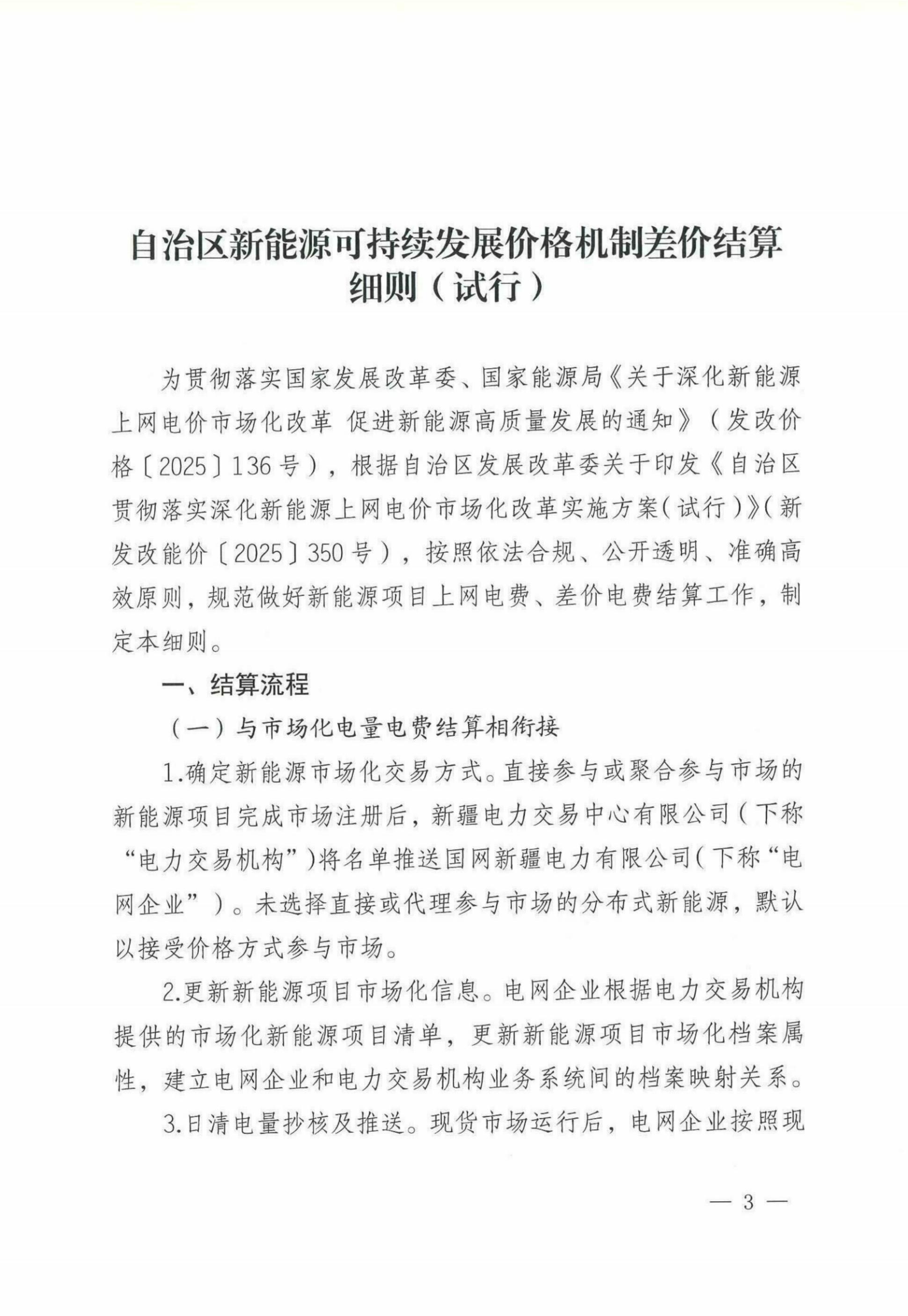 自治区新能源可持续发展价格机制差价结算细则(试行)_01.jpg