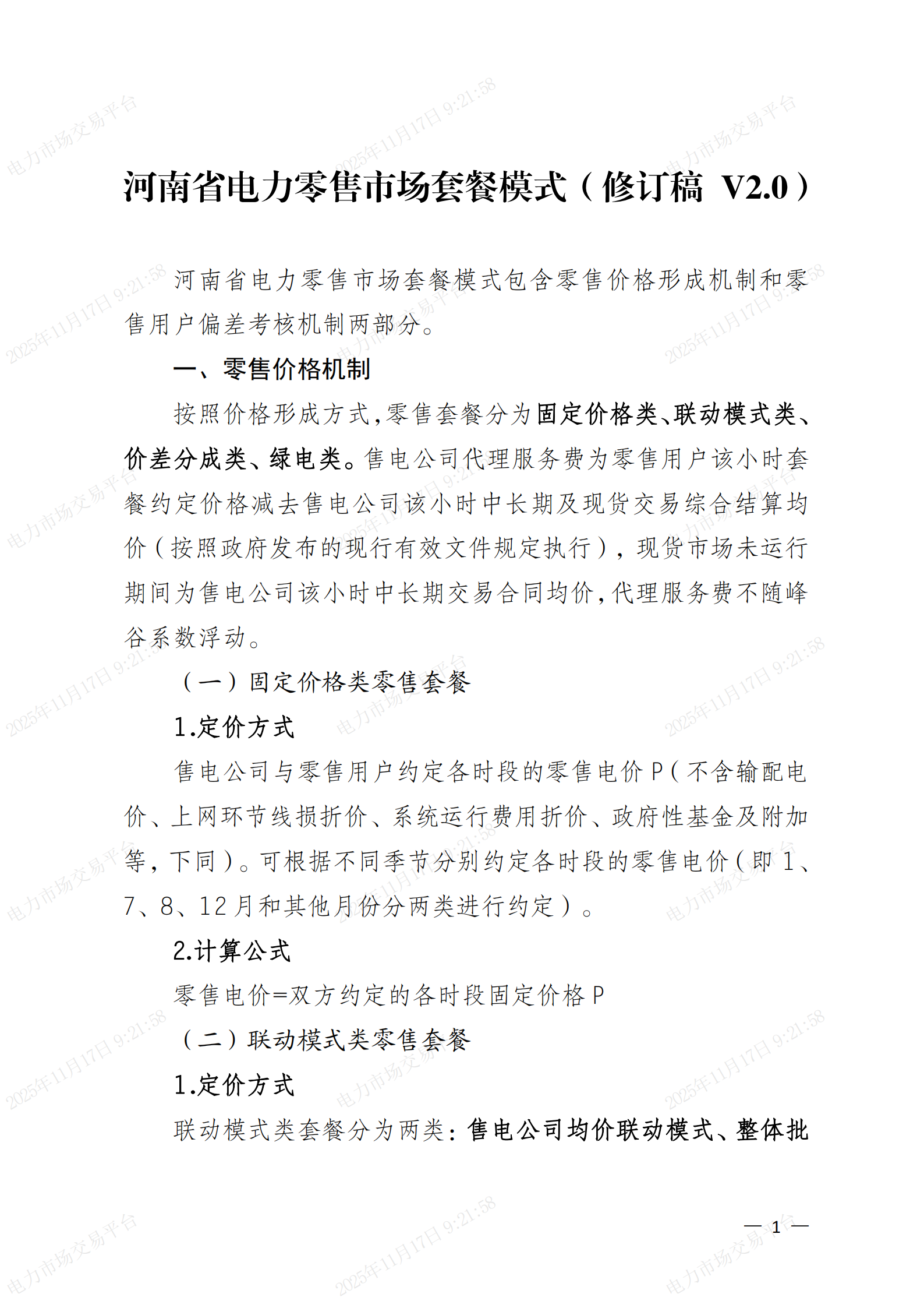 附件：河南省电力零售市场套餐模式（修订稿V2）_01.png