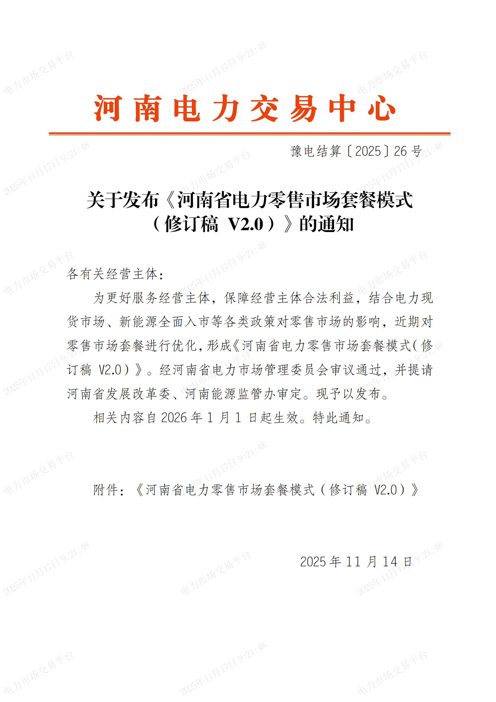 关于发布《河南省电力零售市场套餐模式（修订稿V2）》的通知_01.png