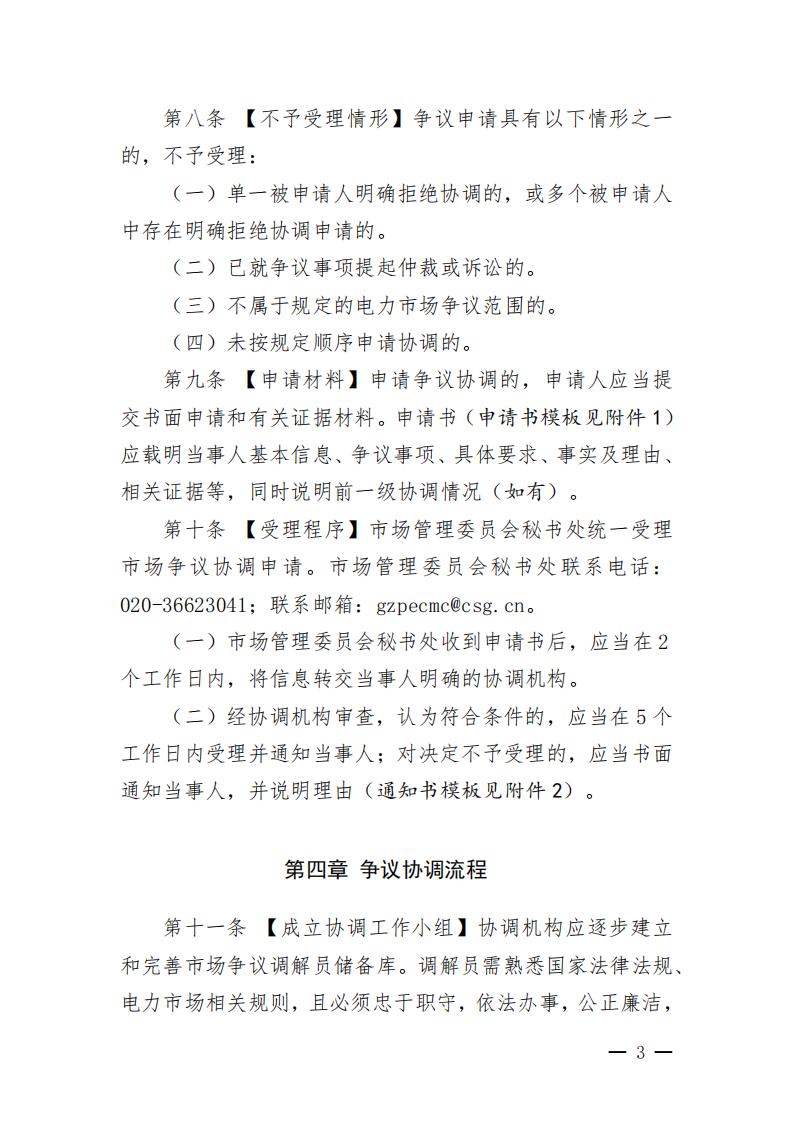 南方区域电力市场争议协调工作机制_03.jpg