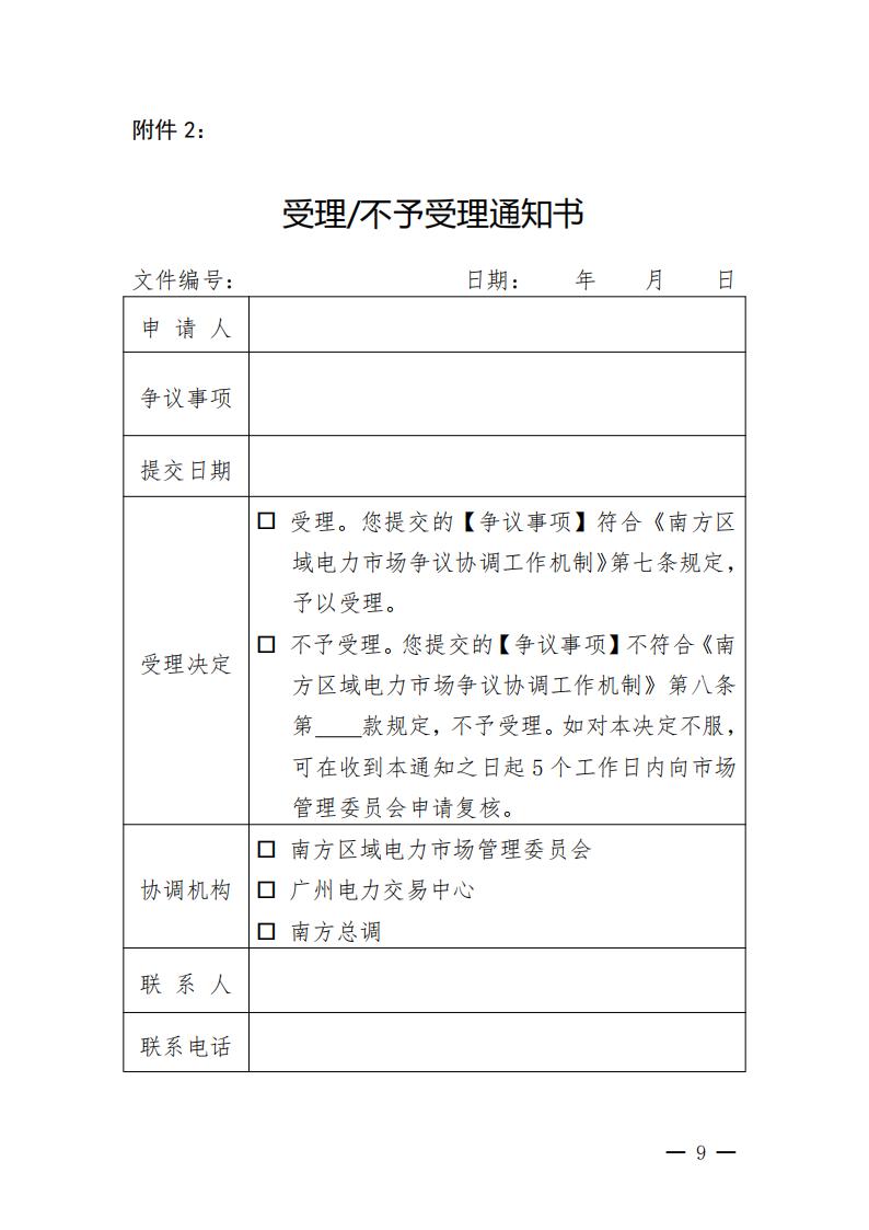 南方区域电力市场争议协调工作机制_09.jpg