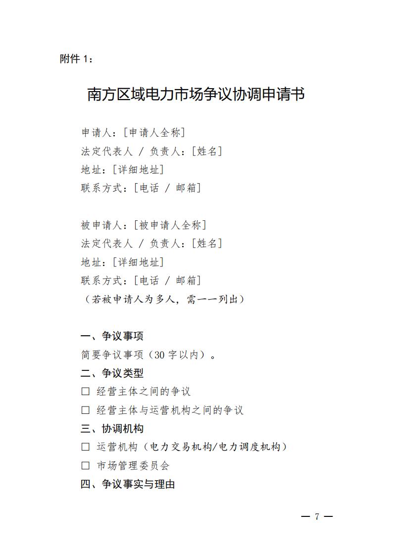 南方区域电力市场争议协调工作机制_07.jpg