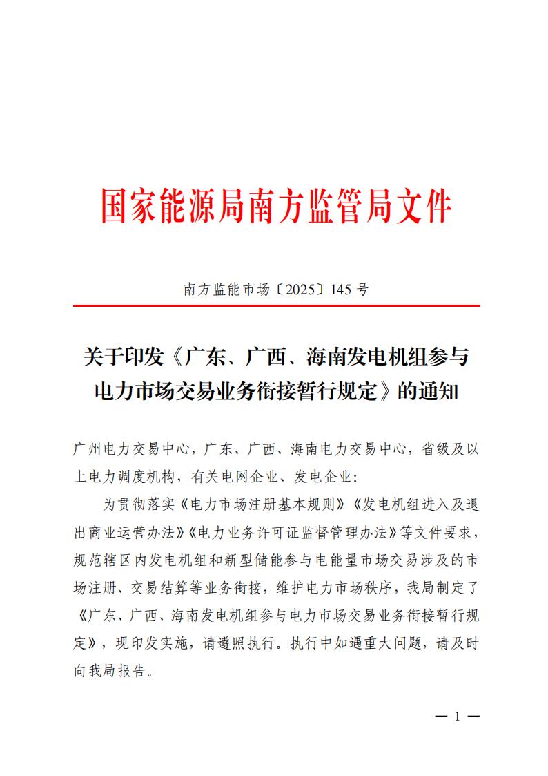 关于印发《广东、广西、海南发电机组参与电力市场交易业务衔接暂行规定》的通知 (1) (1)_01.jpg