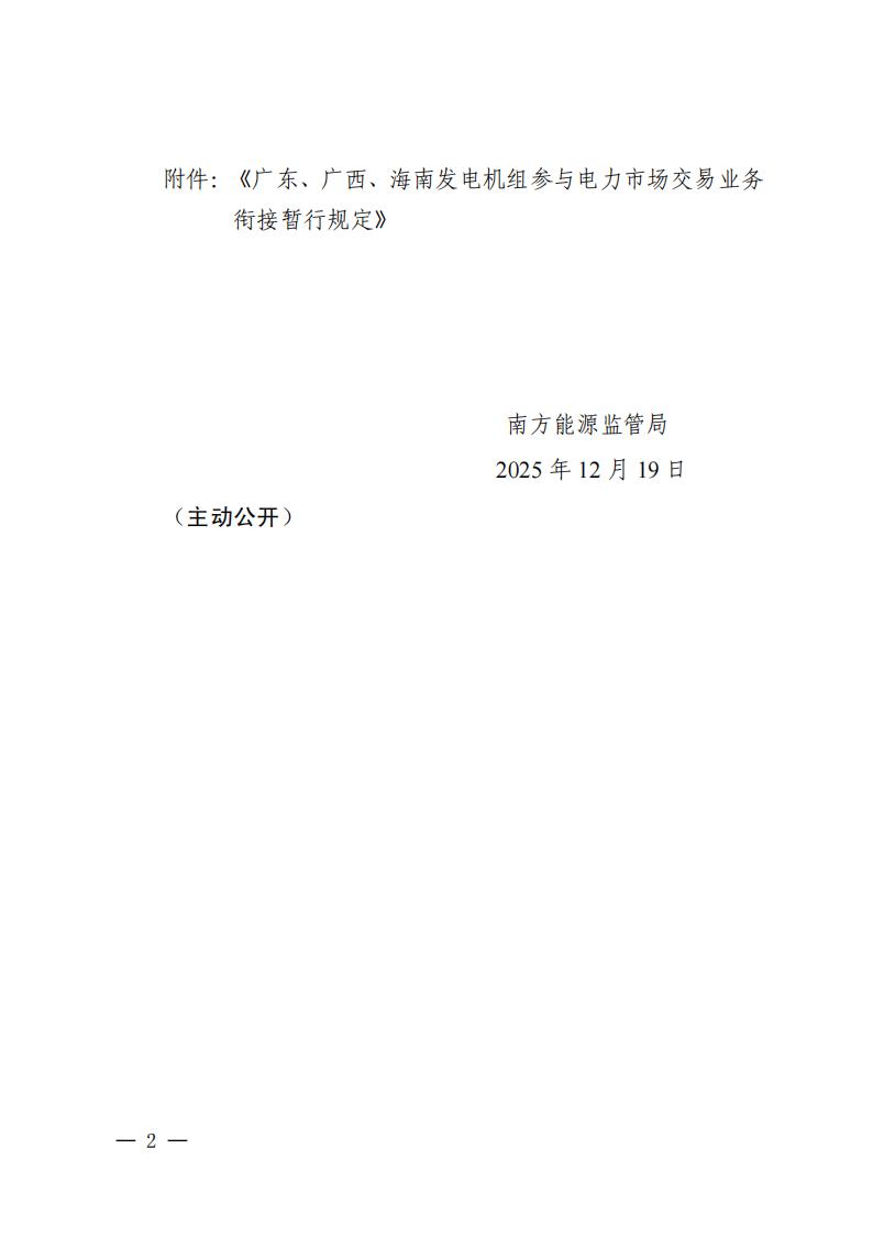 关于印发《广东、广西、海南发电机组参与电力市场交易业务衔接暂行规定》的通知 (1) (1)_02.jpg