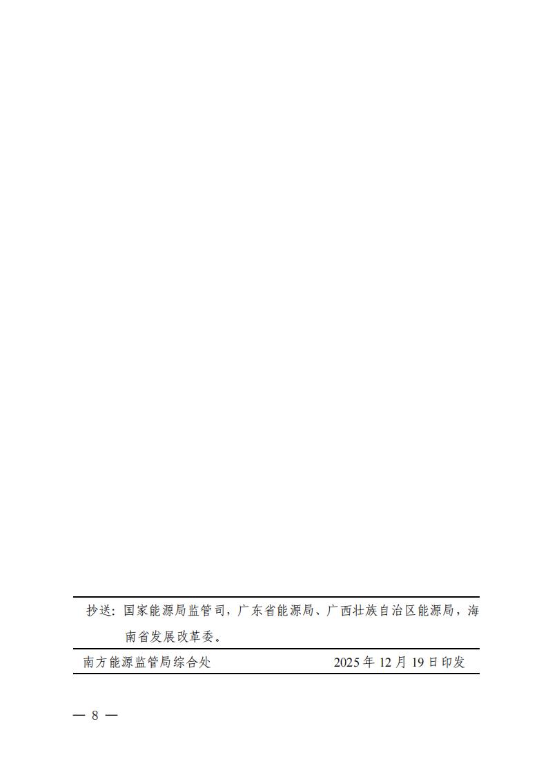 关于印发《广东、广西、海南发电机组参与电力市场交易业务衔接暂行规定》的通知 (1) (1)_08.jpg