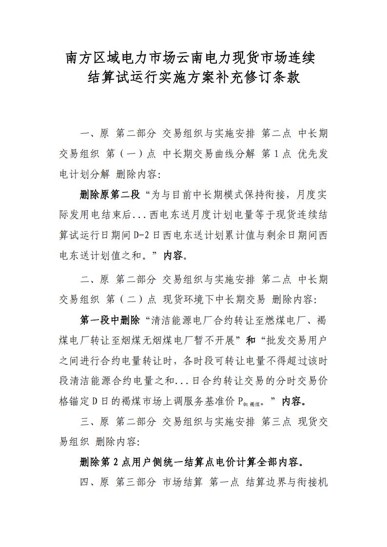 附件:南方区域电力市场云南电力现货市场连续结算试运行实施方案补充修订条款_01.jpg
