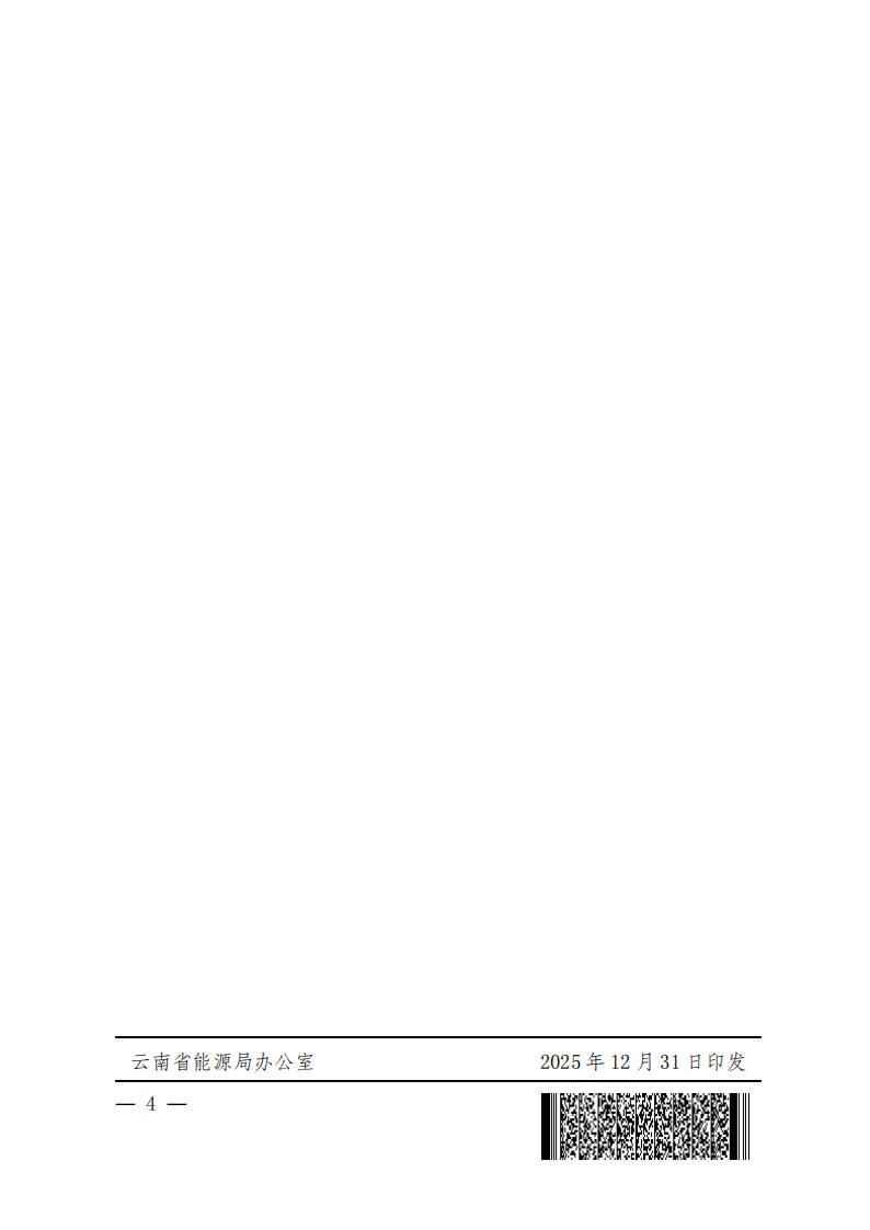 《云南省发展和改革委员会 云南省能源局国家能源局 云南监管办公室关于同意印发南方区域电力市场云南电力现货市场连续结算试运行实施方案补充修订条款和部分动态参数优化设置方案的函》(云能源运行函〔2025〕138 号)_04.jpg
