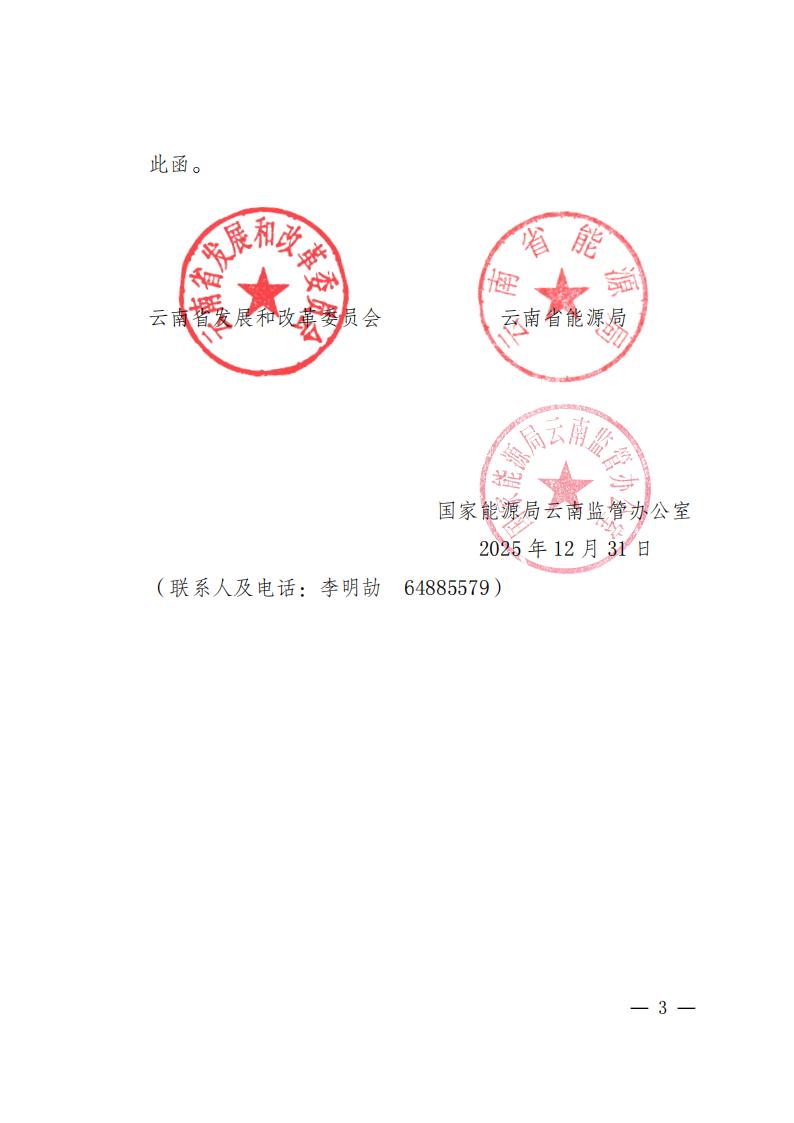 《云南省发展和改革委员会 云南省能源局国家能源局 云南监管办公室关于同意印发南方区域电力市场云南电力现货市场连续结算试运行实施方案补充修订条款和部分动态参数优化设置方案的函》(云能源运行函〔2025〕138 号)_03.jpg