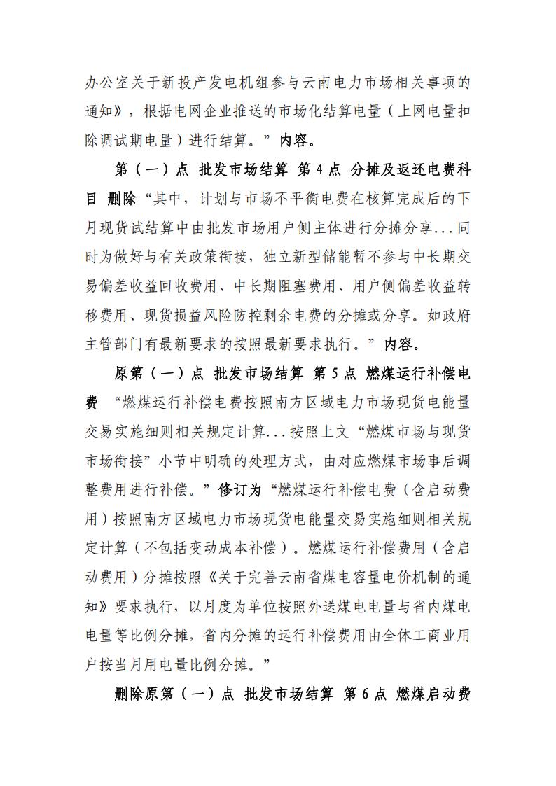 附件:南方区域电力市场云南电力现货市场连续结算试运行实施方案补充修订条款_03.jpg