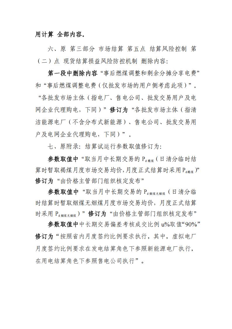 附件:南方区域电力市场云南电力现货市场连续结算试运行实施方案补充修订条款_04.jpg