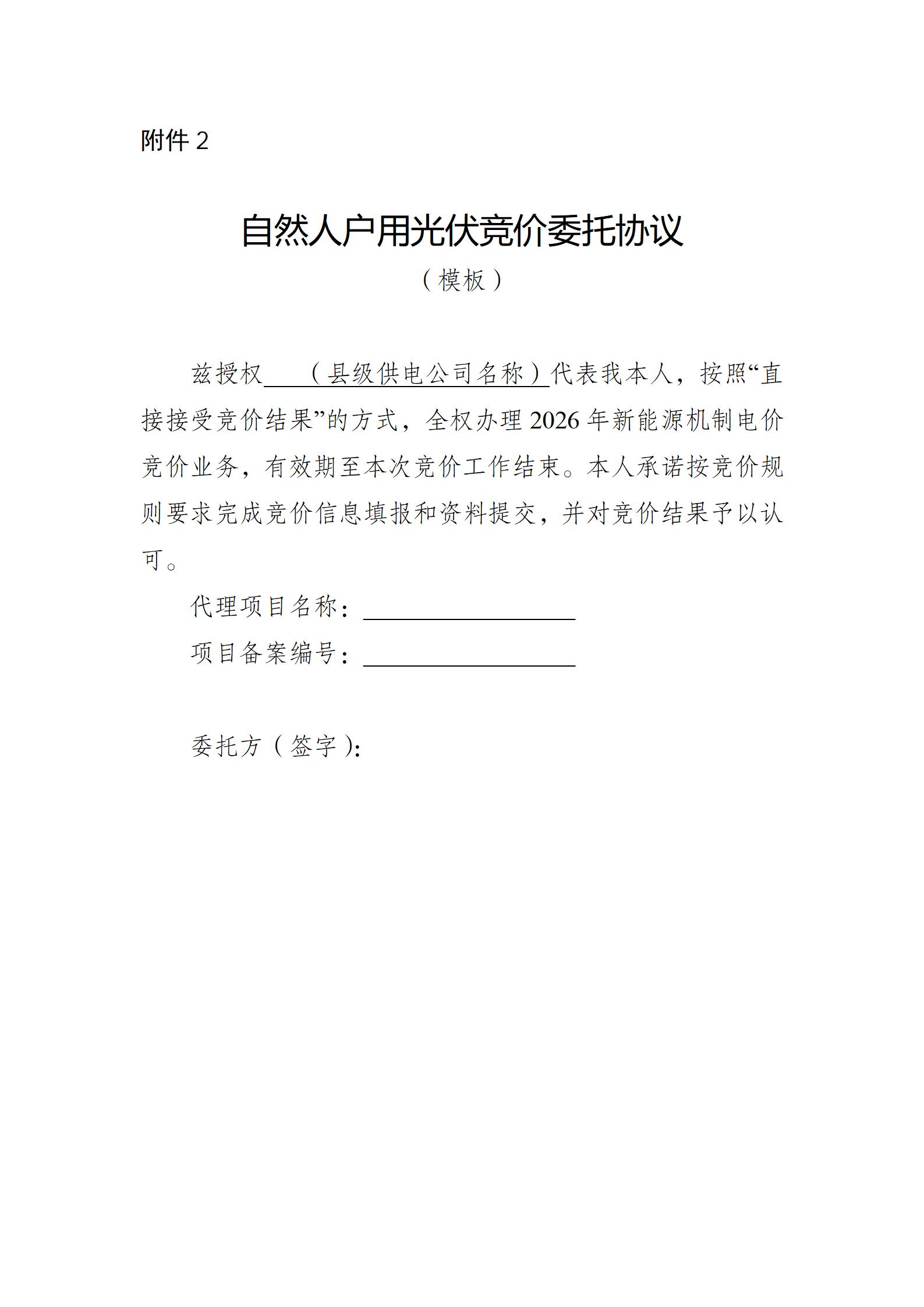 自然人户用光伏竞价委托协议_01.jpg