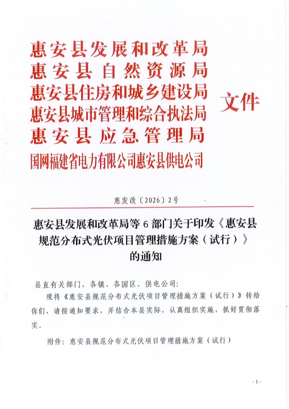 惠安县发展和改革局等6部门关于印发《惠安县规范分布式光伏管理措施方案》的通知_01.jpg