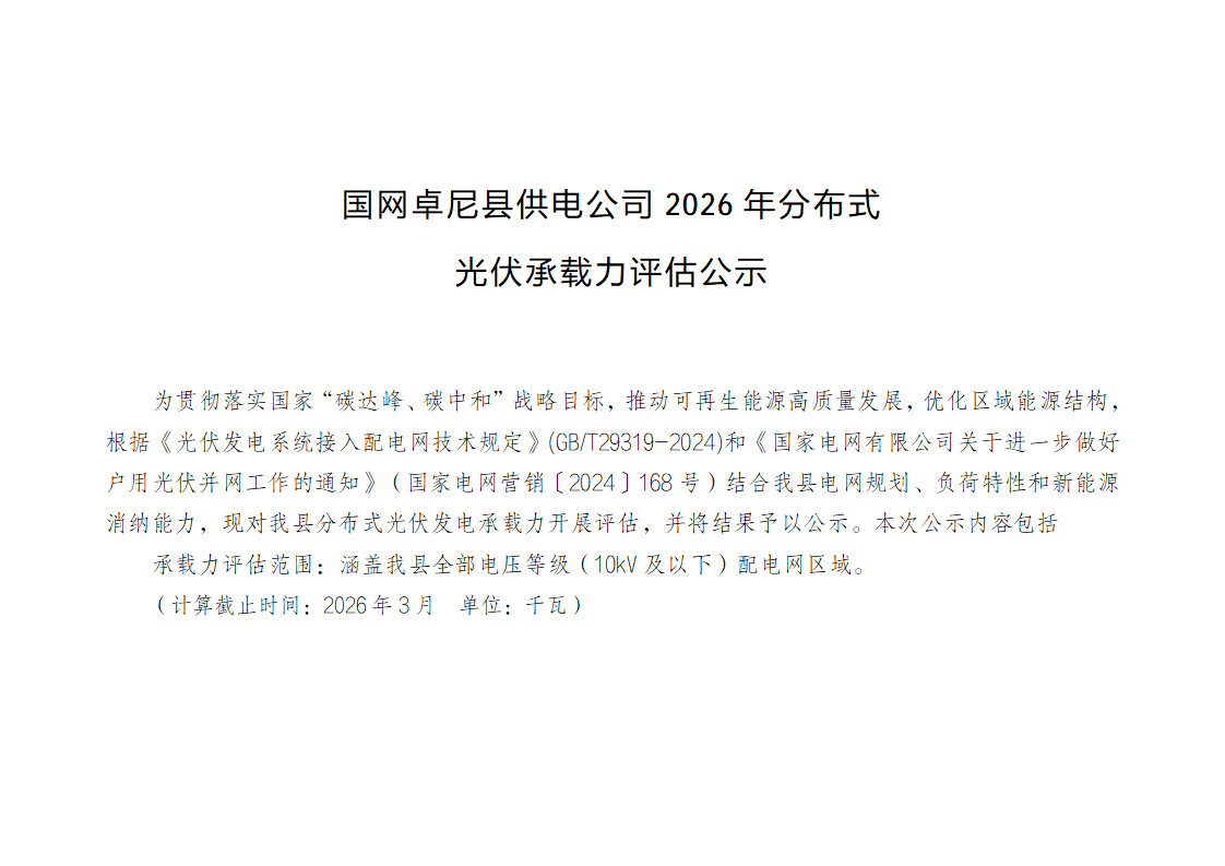国网卓尼县供电公司2026年分布式光伏承载力评估公示_01.png
