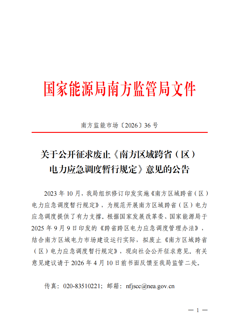 关于公开征求废止《南方区域跨省（区）电力应急调度暂行规定》意见的公告_01.png