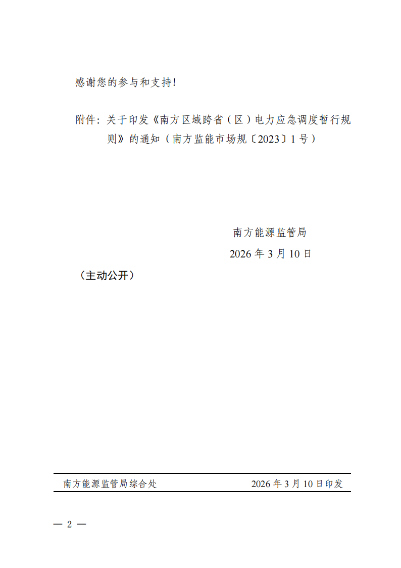 关于公开征求废止《南方区域跨省（区）电力应急调度暂行规定》意见的公告_02.png