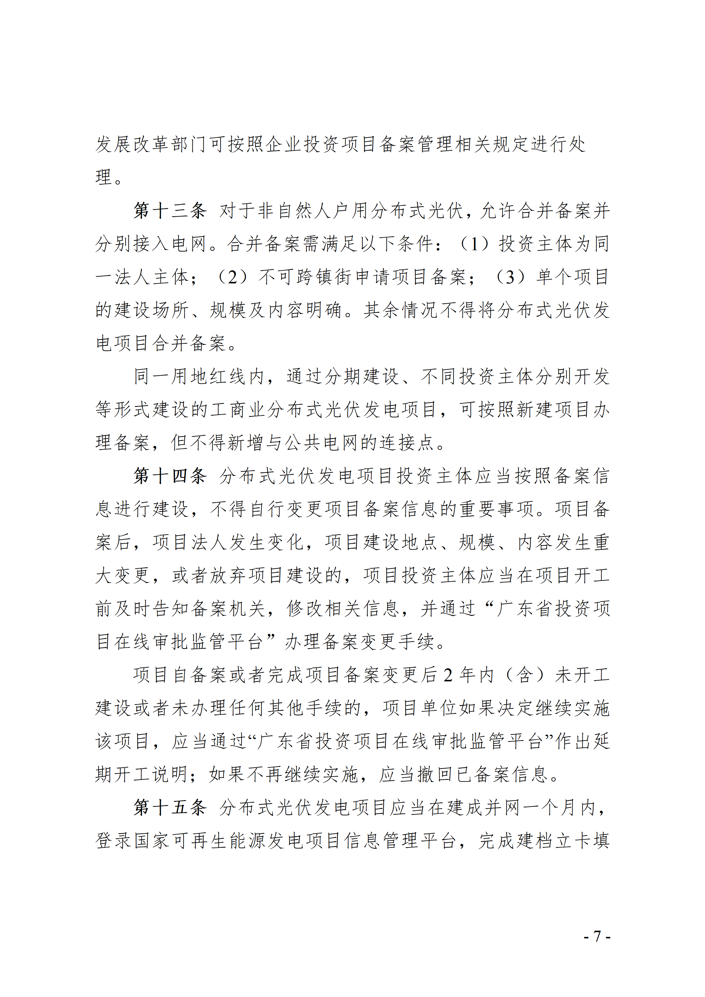 附件：中山市分布式光伏发电开发建设管理办法（征求意见稿）_07.png