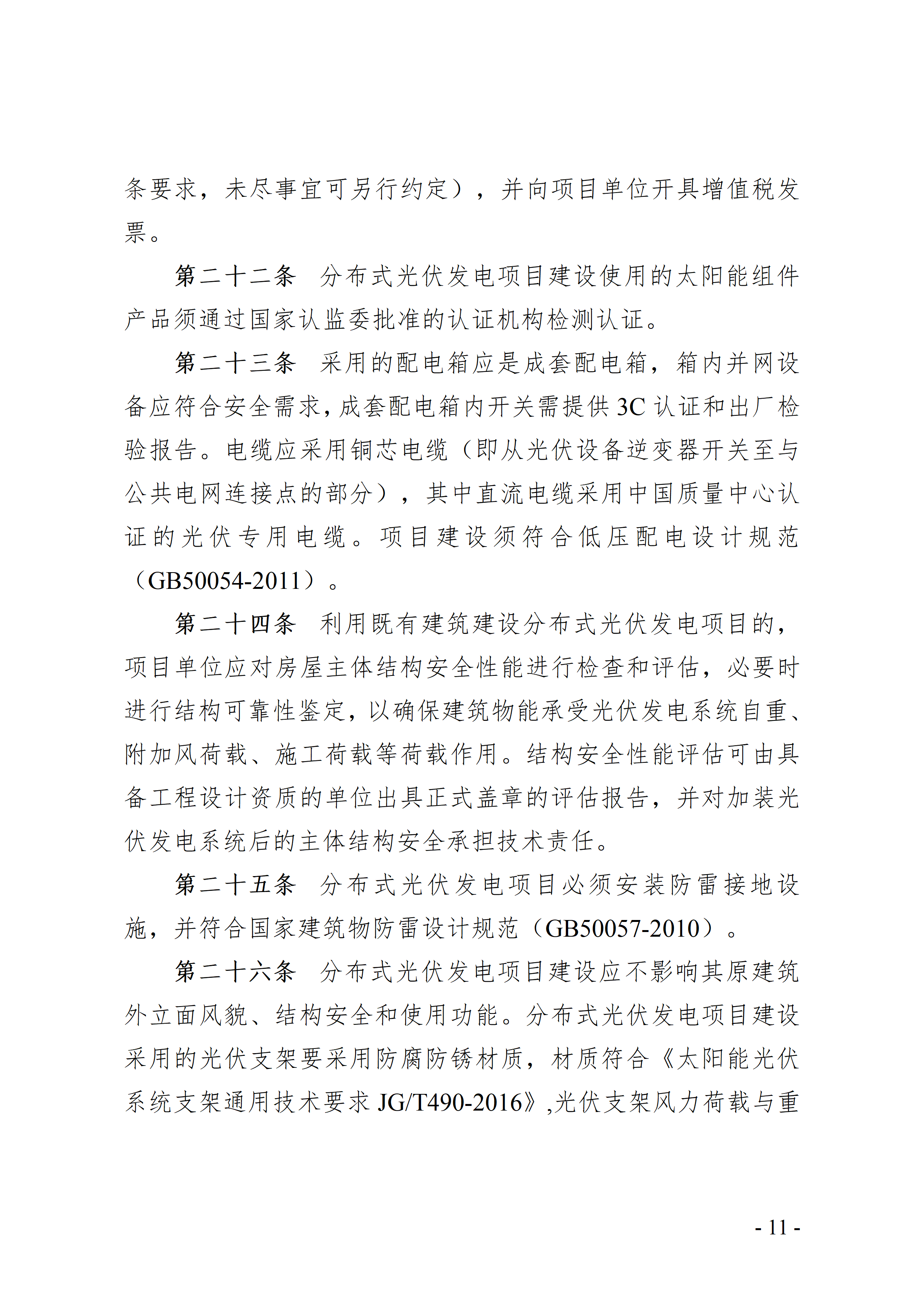 附件：中山市分布式光伏发电开发建设管理办法（征求意见稿）_11.png
