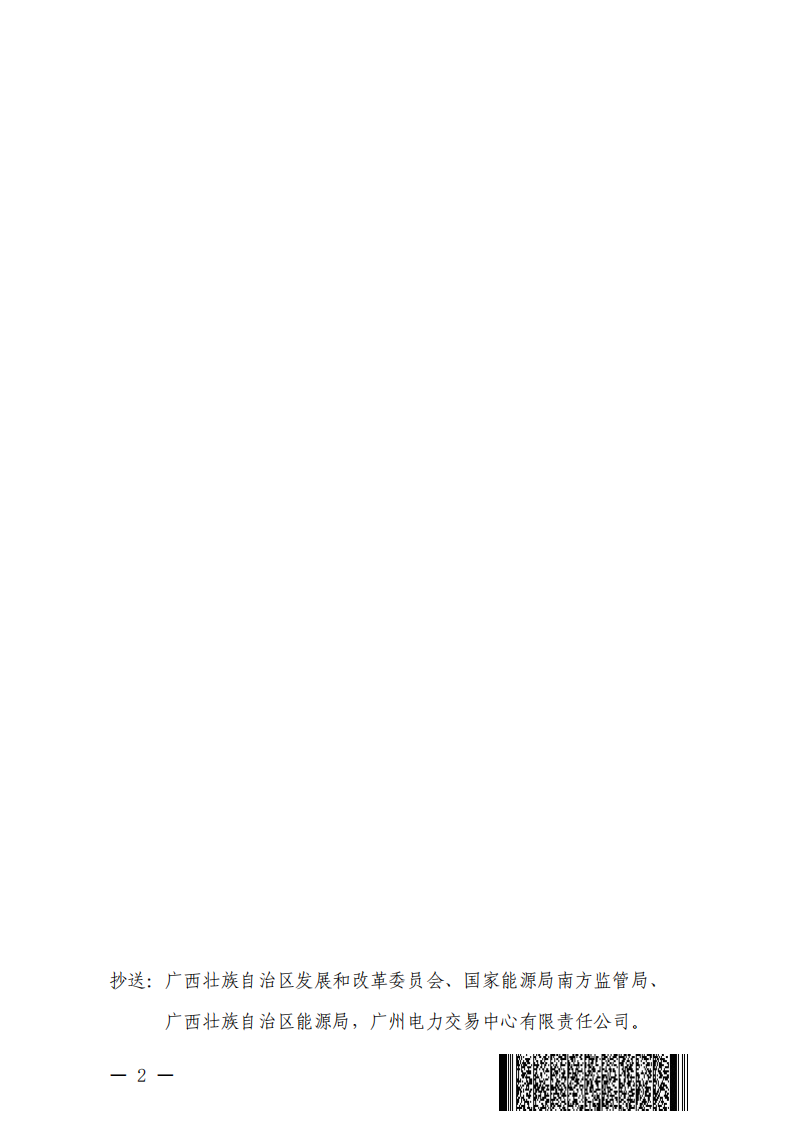 关于印发《广西电力市场零售结算管理办法（3.0版）》修订条款的通知_02.png