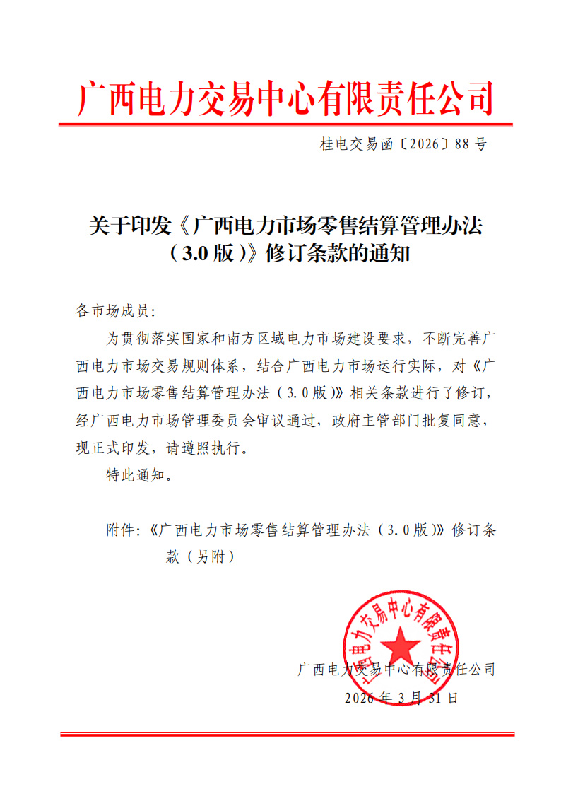 关于印发《广西电力市场零售结算管理办法（3.0版）》修订条款的通知_01.png