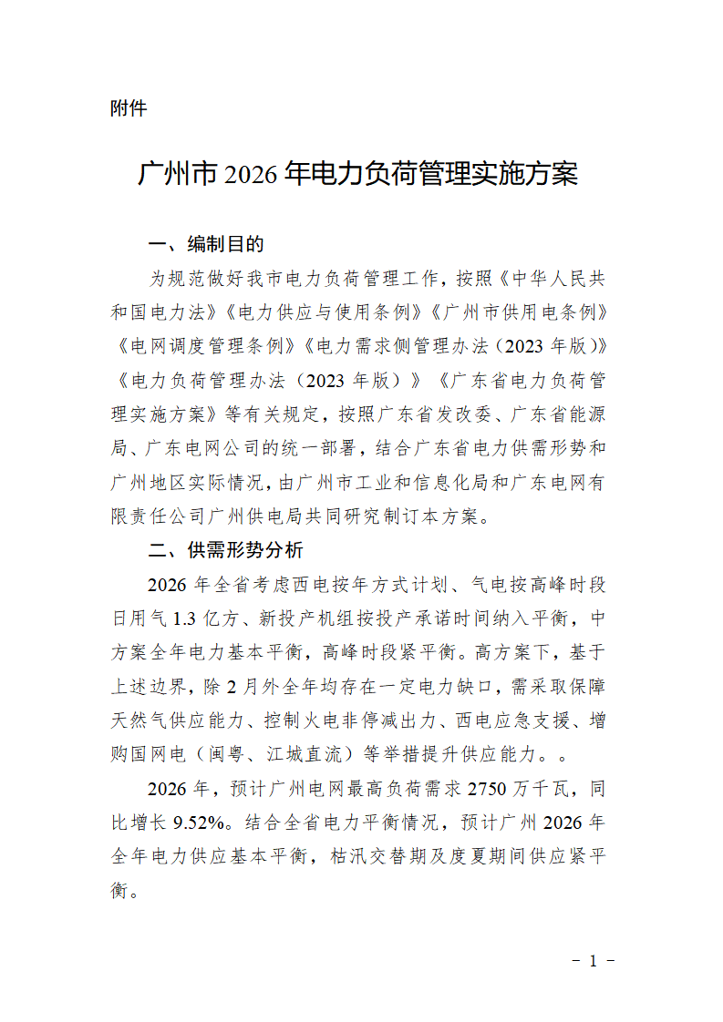 广州市2026年电力负荷管理实施方案_01.png
