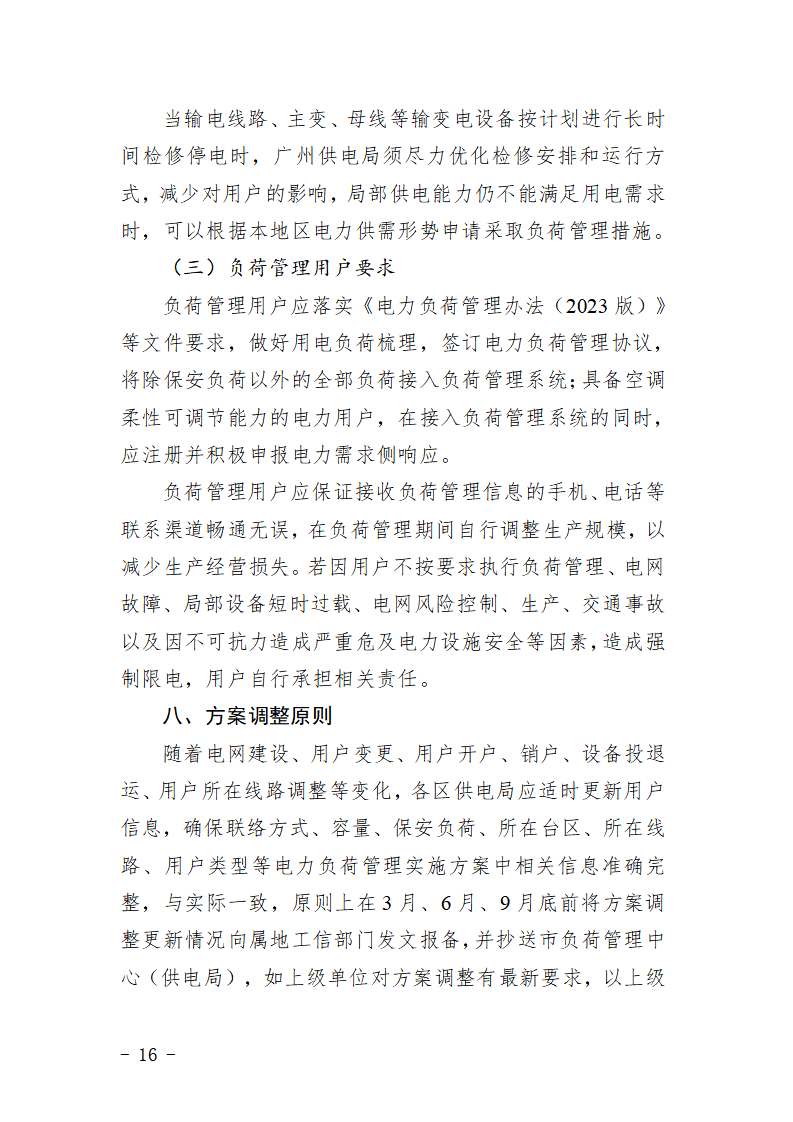 广州市2026年电力负荷管理实施方案_16.png