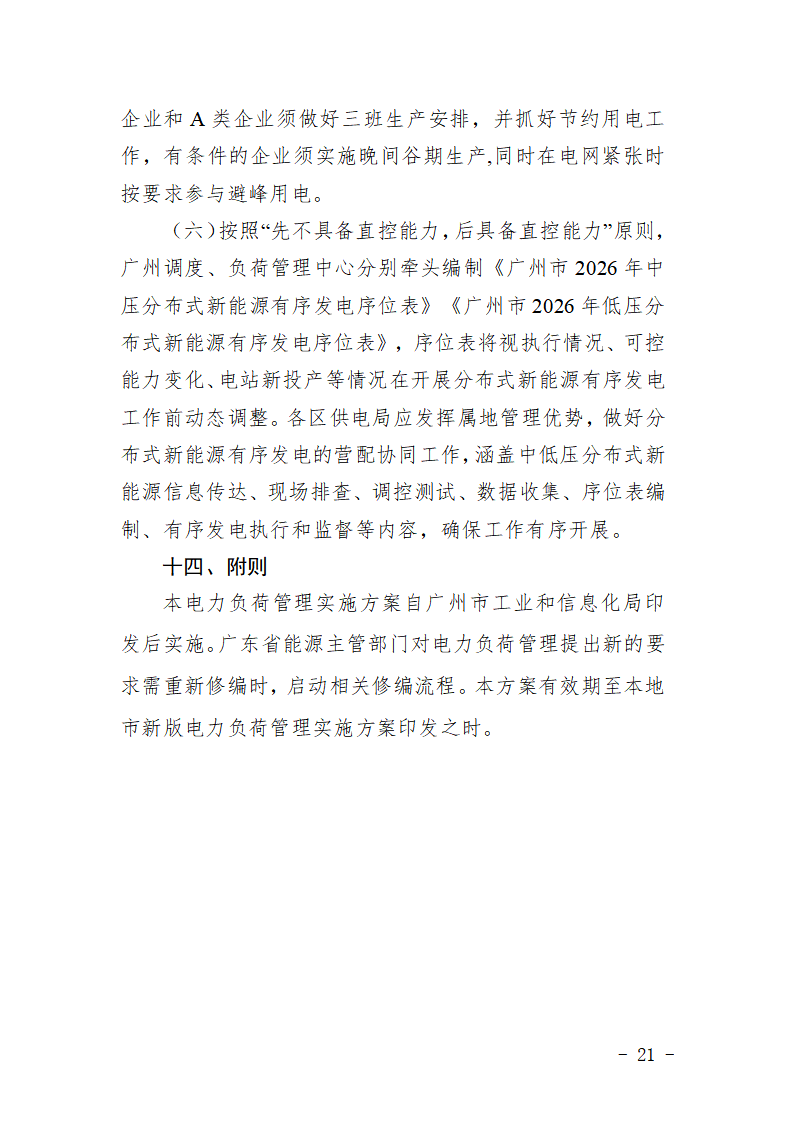 广州市2026年电力负荷管理实施方案_21.png