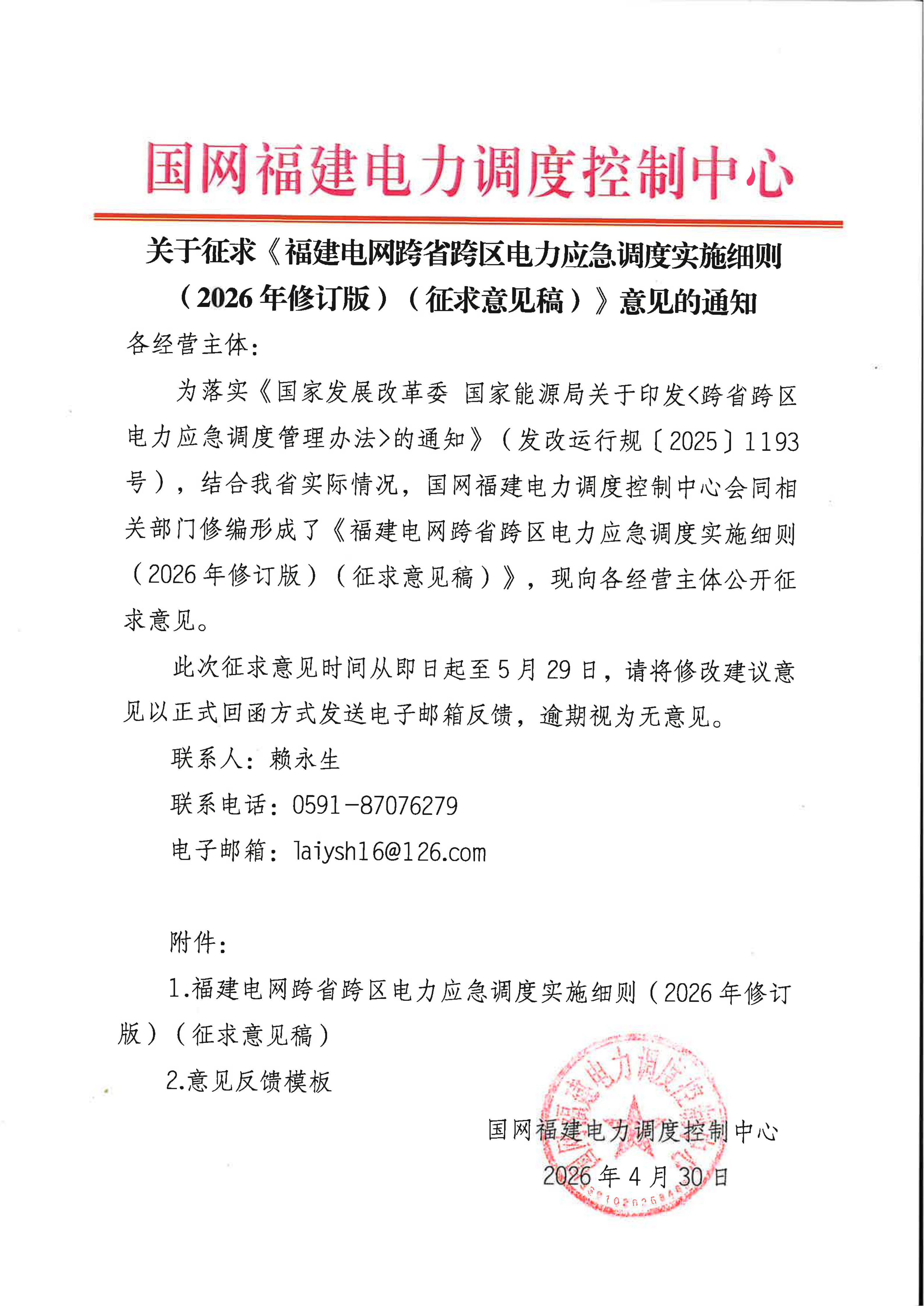 关于征求《福建电网跨省跨区电力应急调度实施细则（2026年修订版）（征求意见稿）》意见的通知_01.jpg