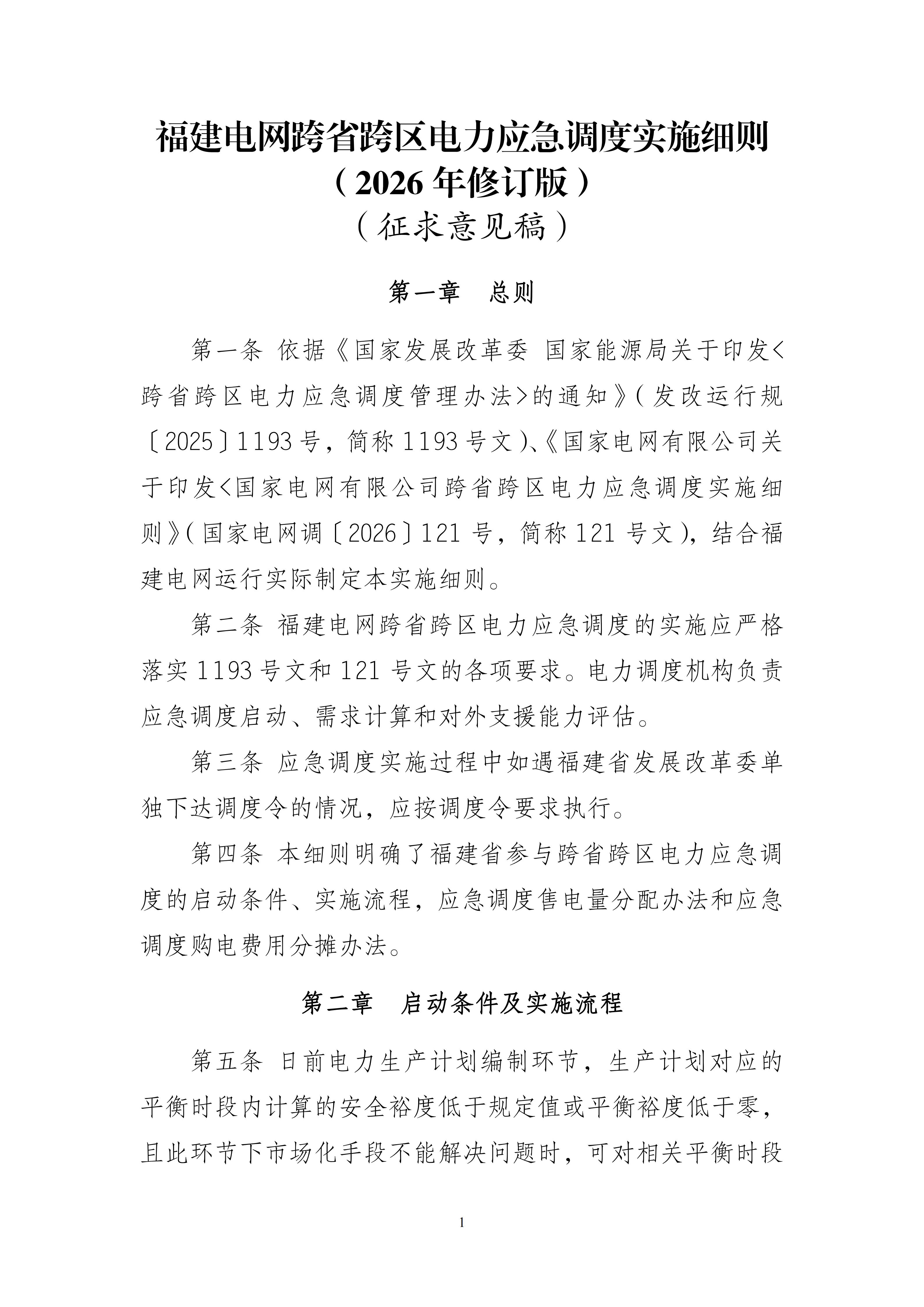 附件1：福建电网跨省跨区电力应急调度实施细则（2026年修订版）（征求意见稿）_01.jpg