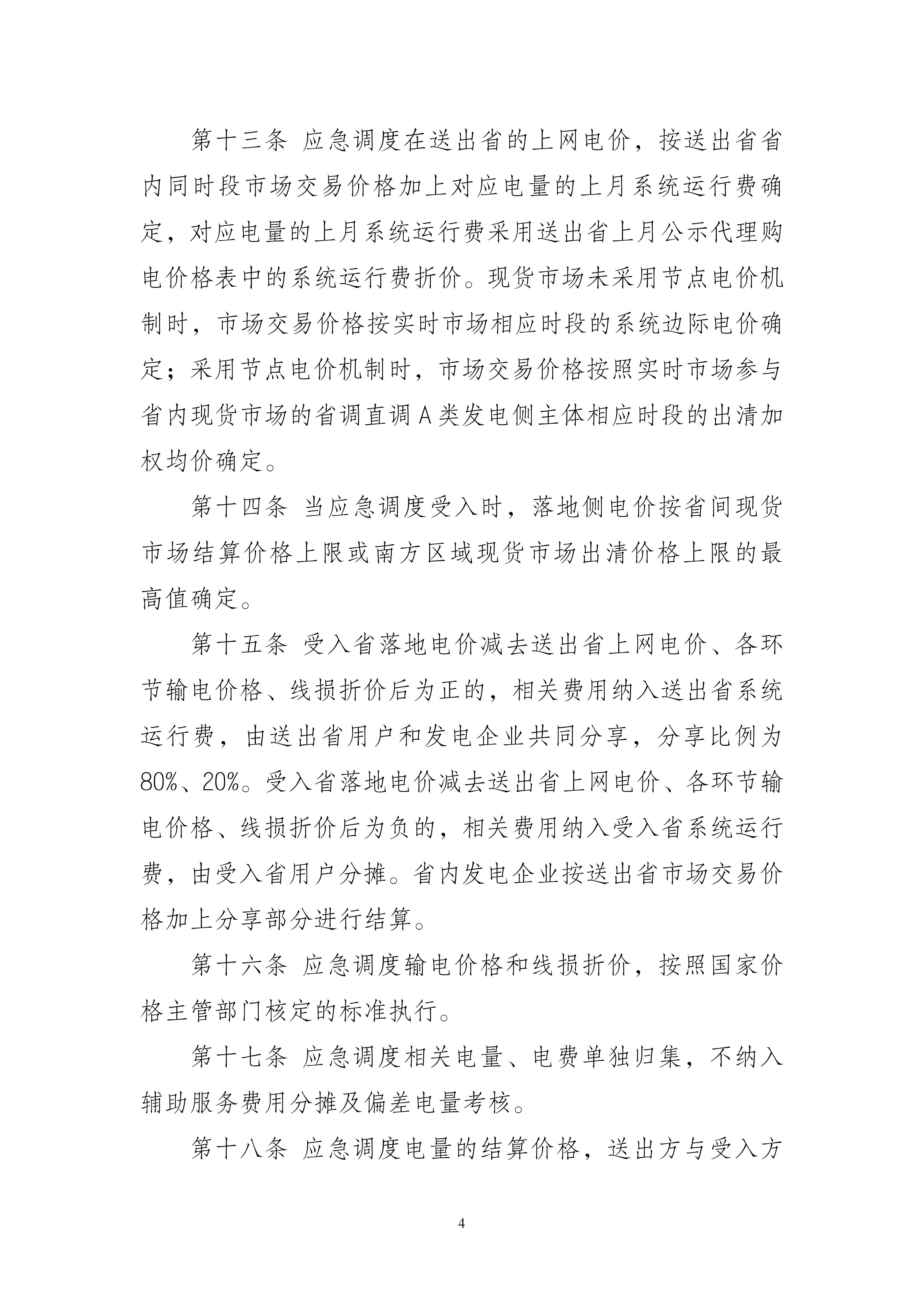 附件1：福建电网跨省跨区电力应急调度实施细则（2026年修订版）（征求意见稿）_04.jpg