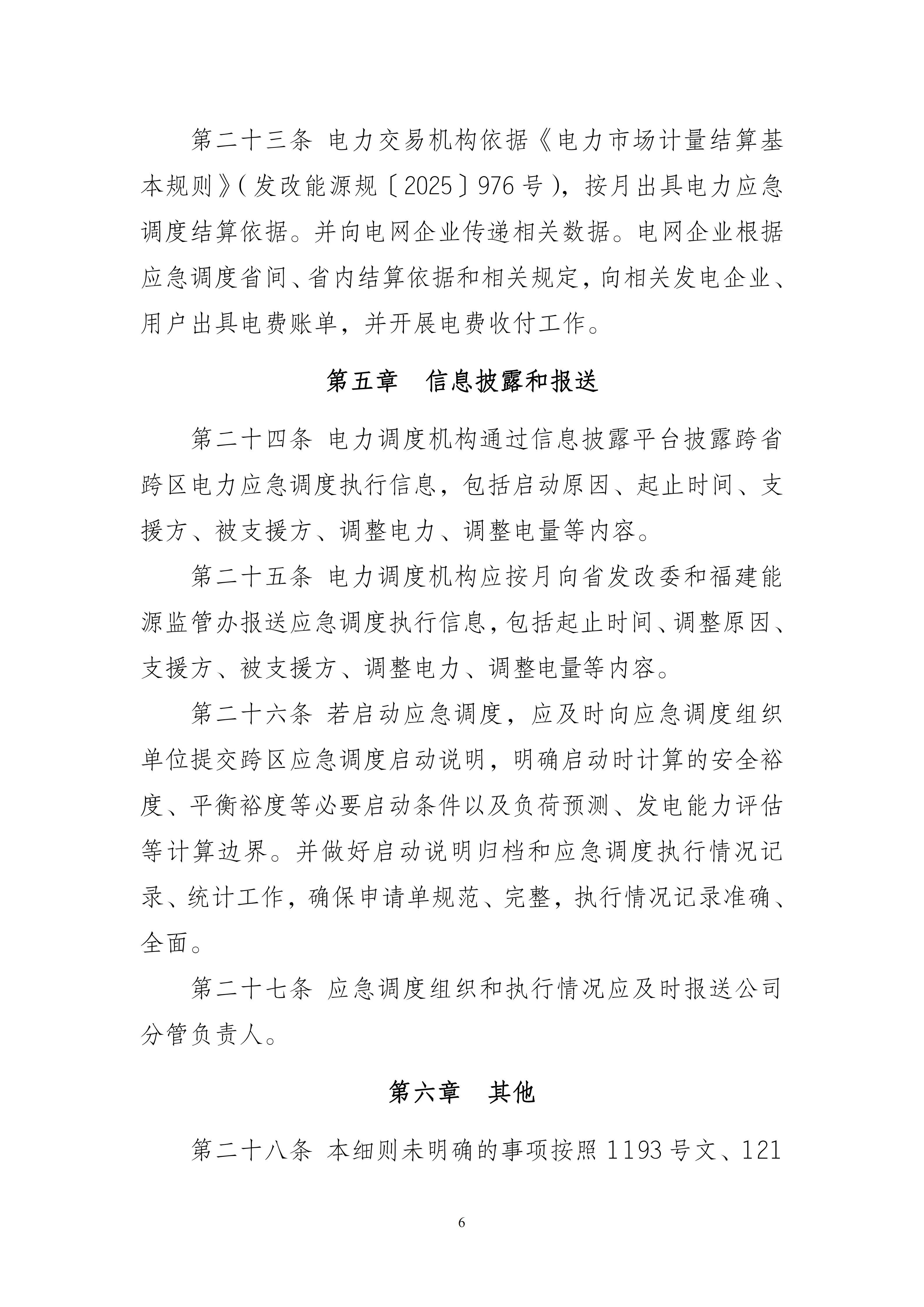附件1：福建电网跨省跨区电力应急调度实施细则（2026年修订版）（征求意见稿）_06.jpg