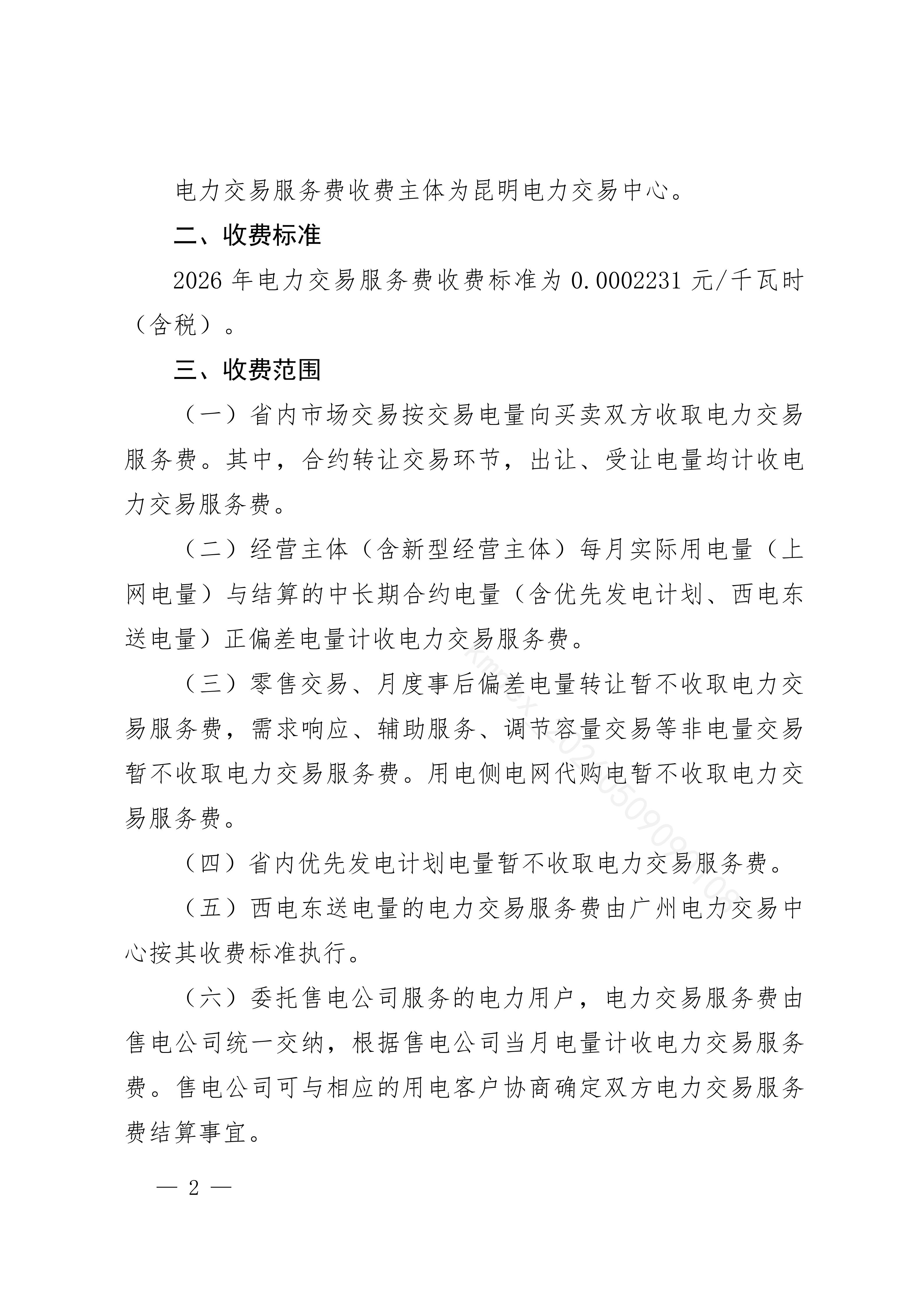 昆明电力交易中心有限责任公司关于公布2026年电力交易服务费收费标准（修订）的通知_02.jpg