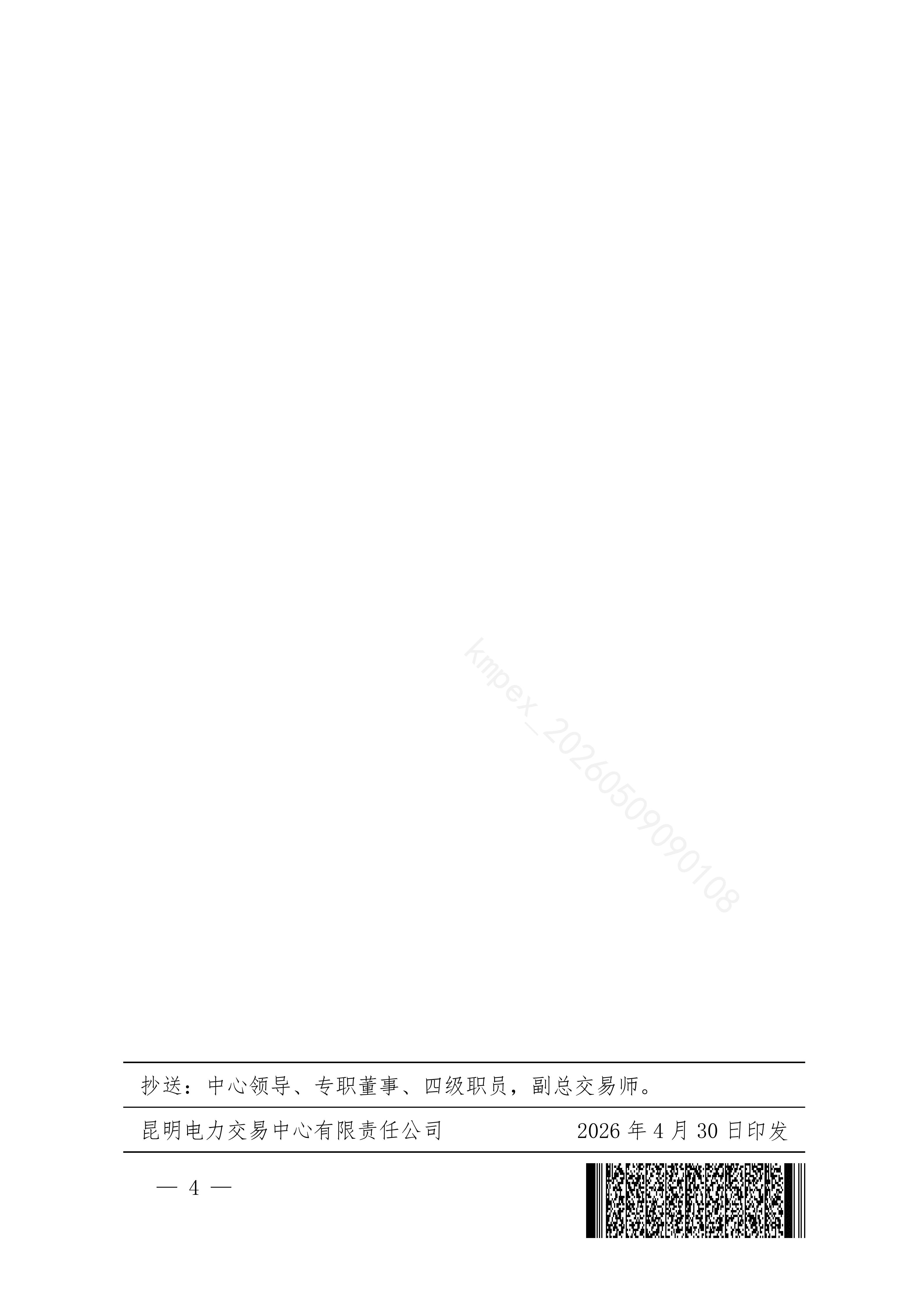 昆明电力交易中心有限责任公司关于公布2026年电力交易服务费收费标准（修订）的通知_04.jpg