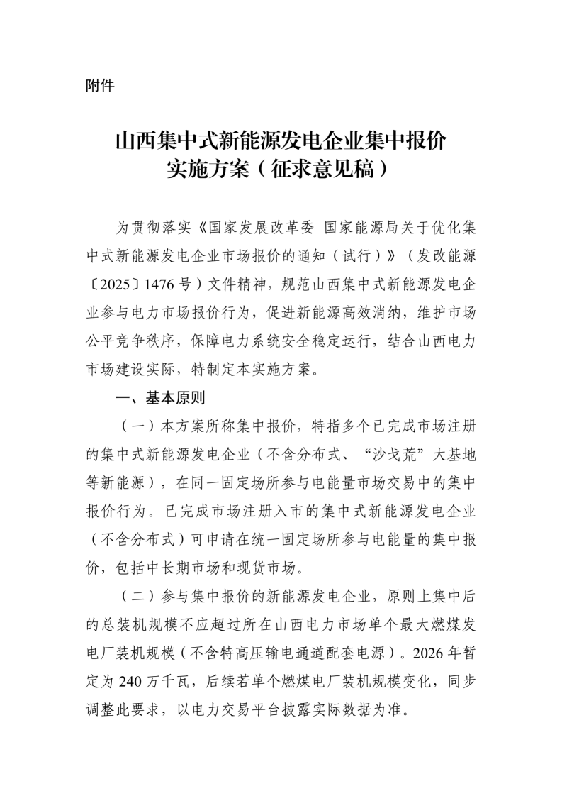 附件：山西集中式新能源发电企业集中报价实施方案（征求意见稿）_01.png