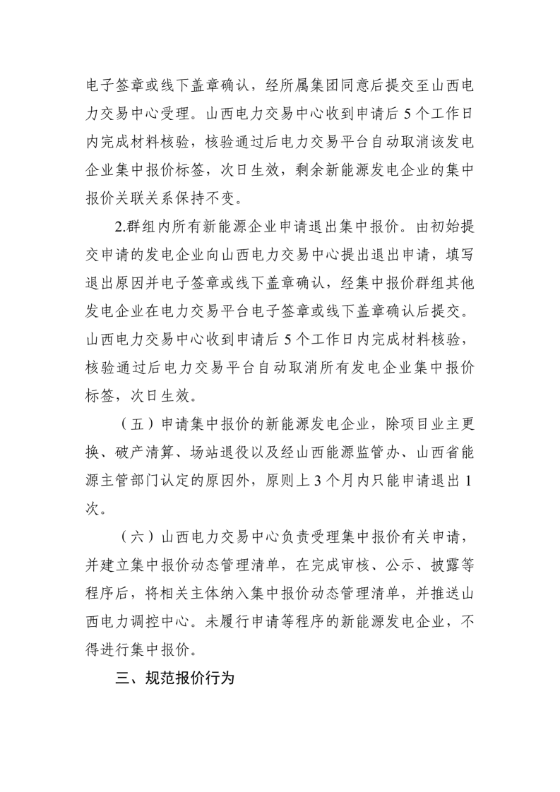 附件：山西集中式新能源发电企业集中报价实施方案（征求意见稿）_04.png