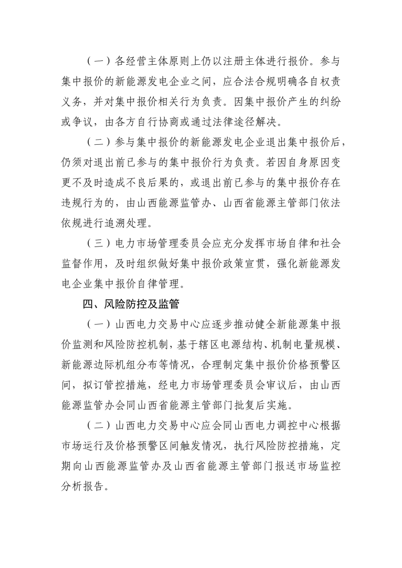 附件：山西集中式新能源发电企业集中报价实施方案（征求意见稿）_05.png